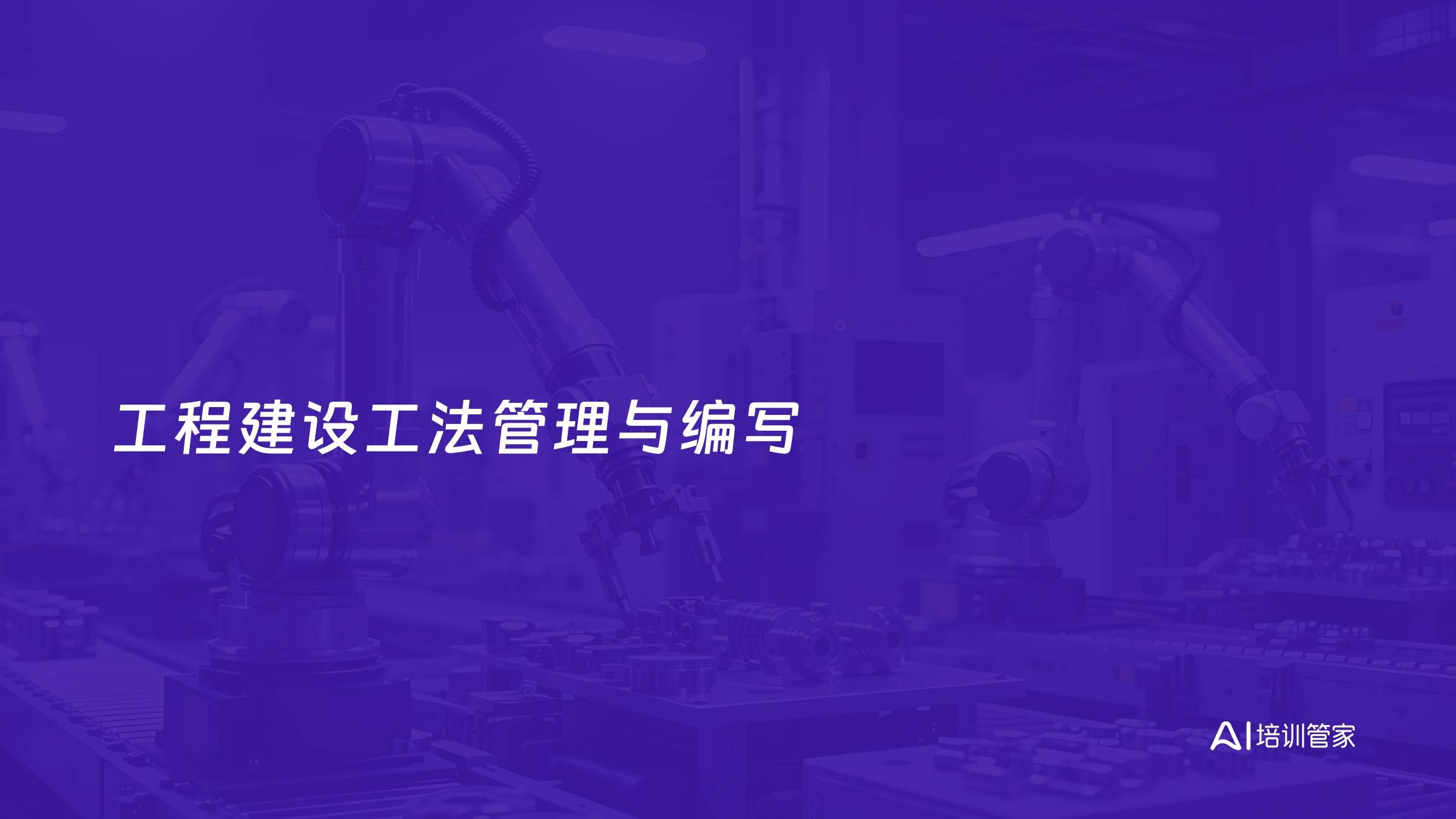 工程建设工法管理与编写