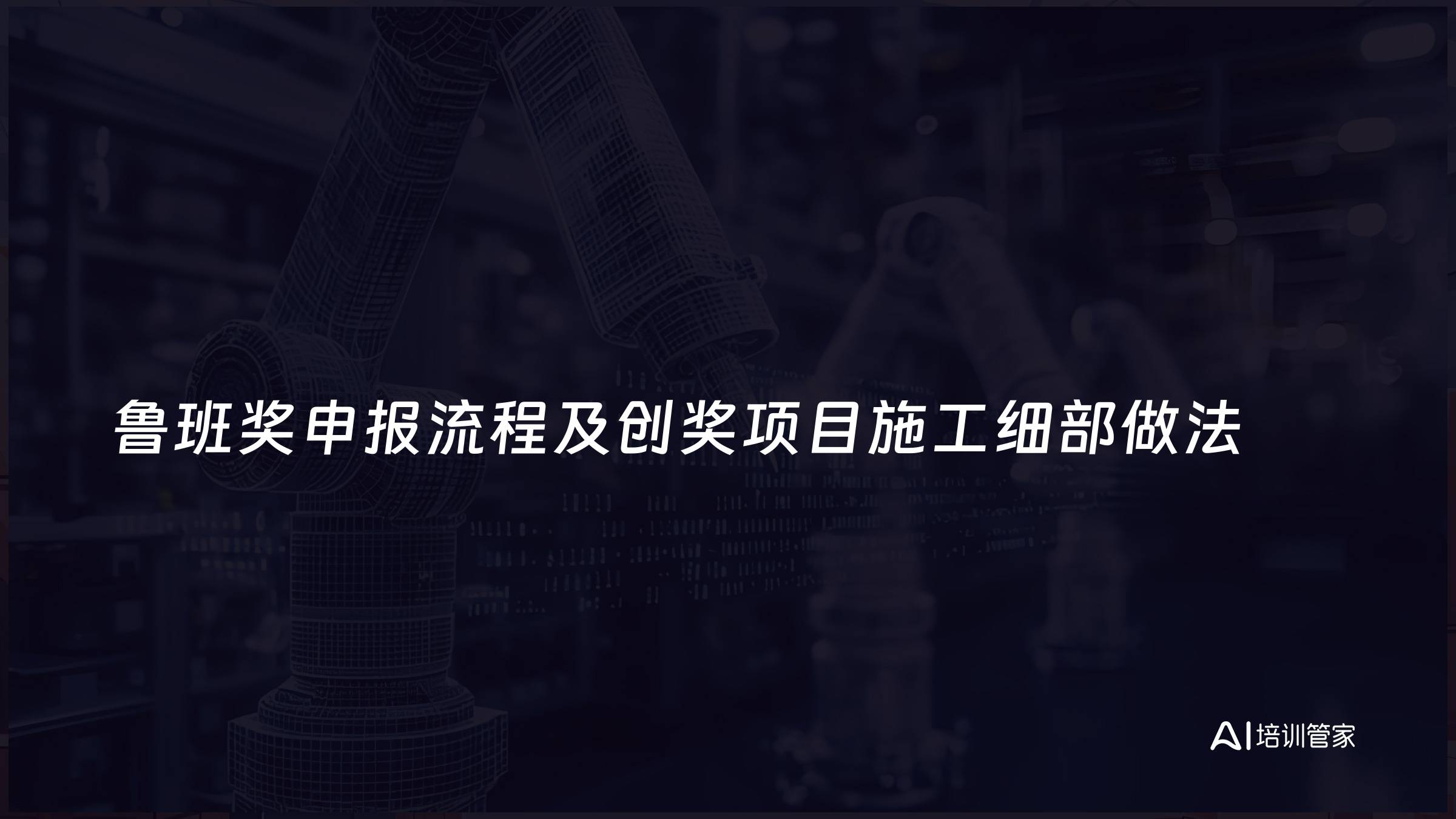 鲁班奖申报流程及创奖项目施工细部做法
