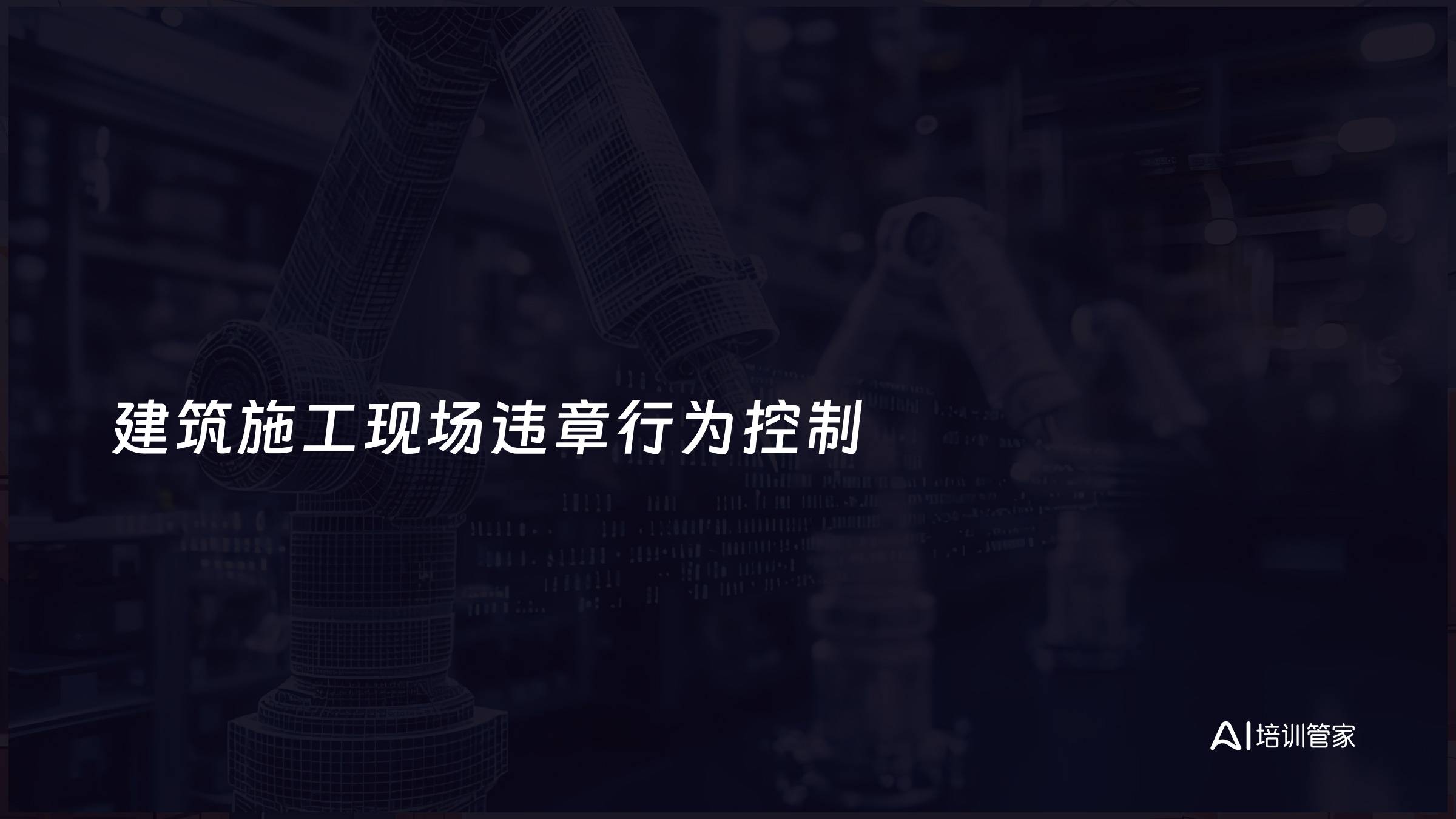 建筑施工现场违章行为控制
