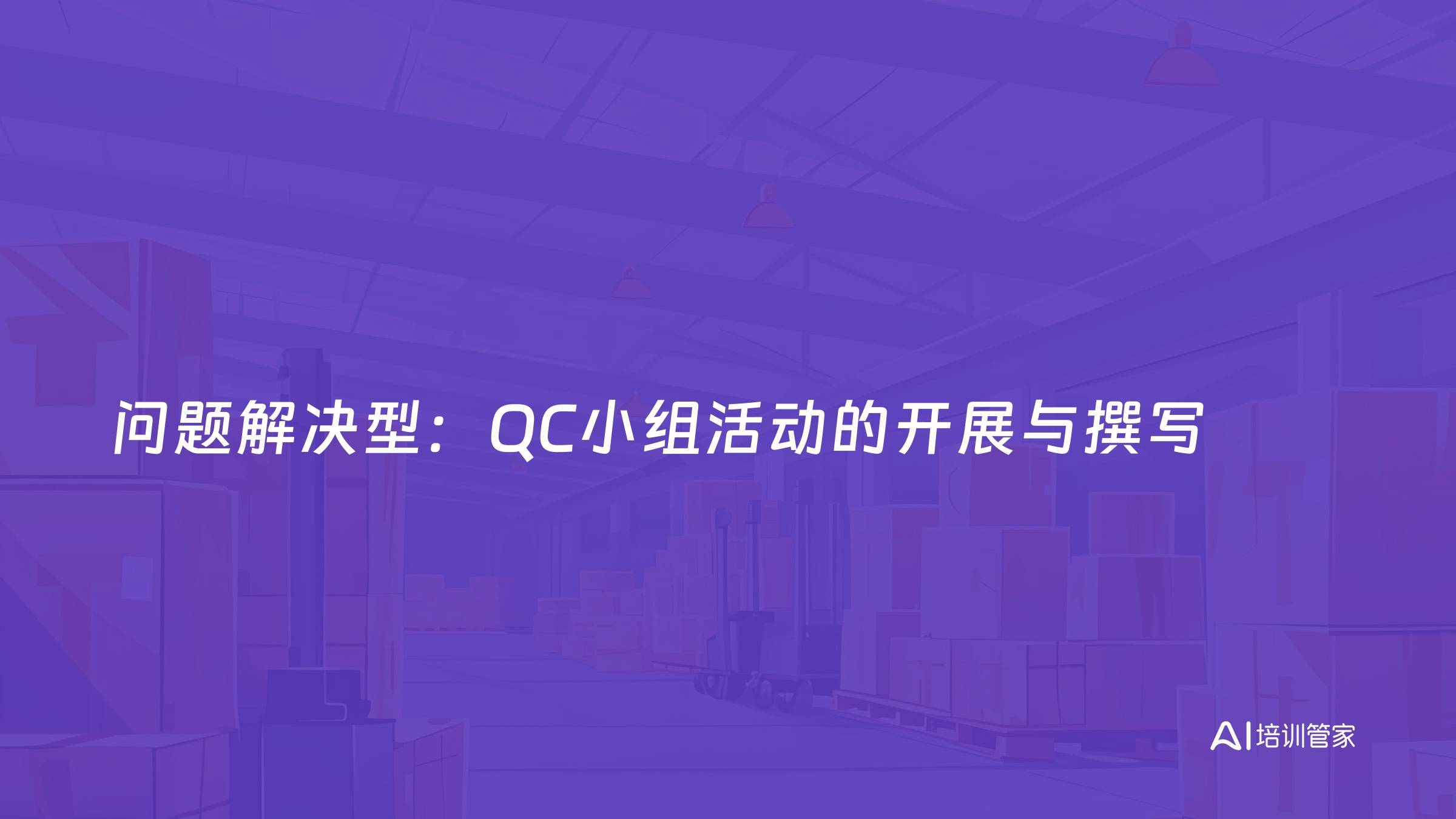 问题解决型：QC小组活动的开展与撰写
