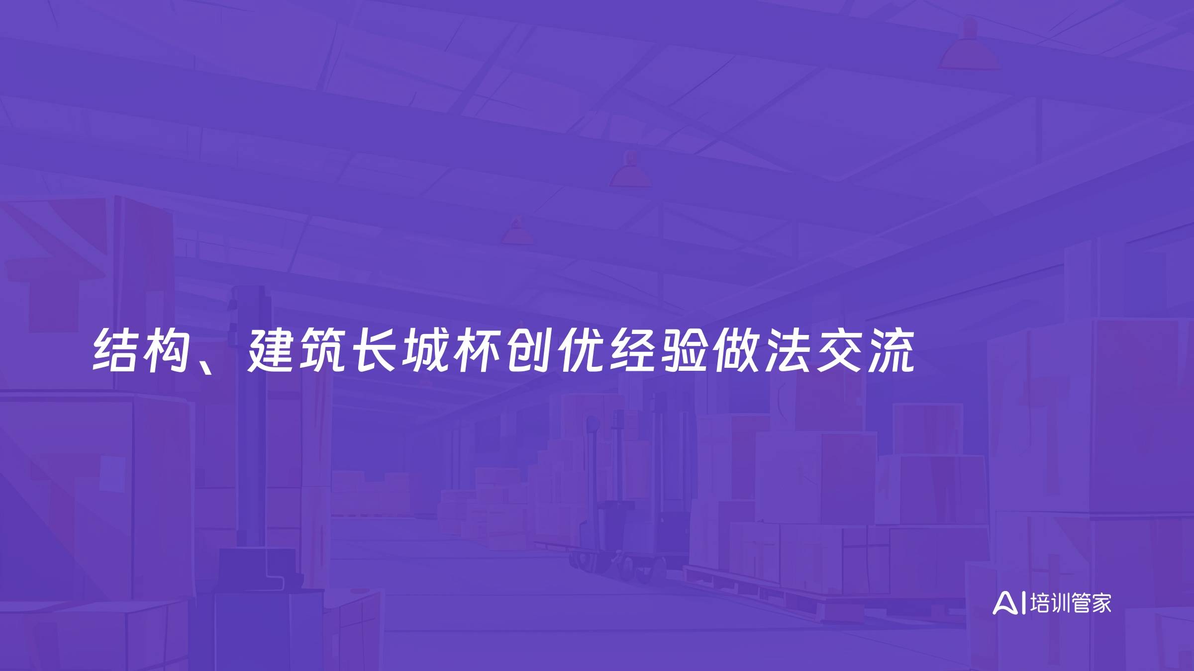 结构、建筑长城杯创优经验做法交流