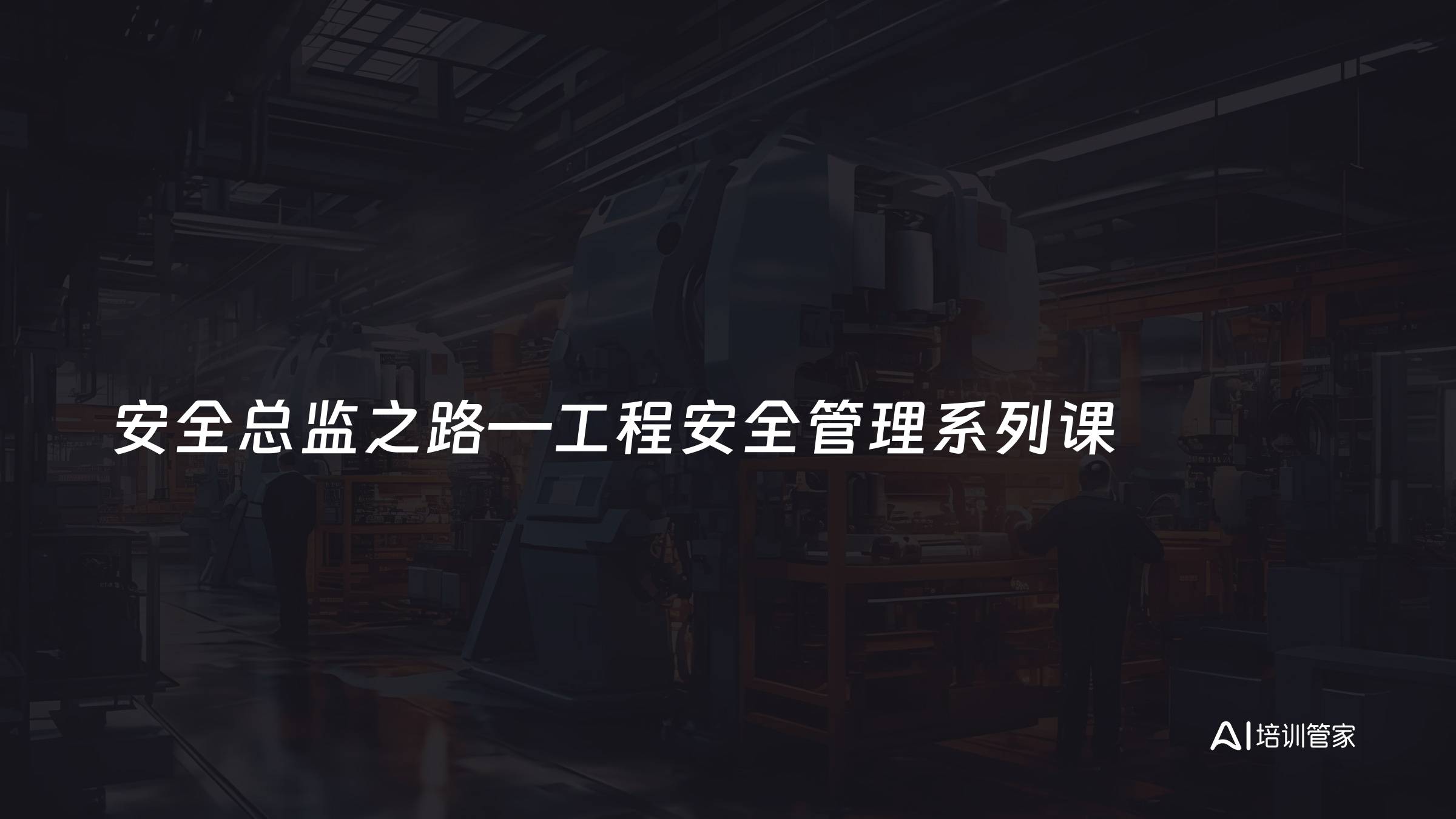 安全总监之路—工程安全管理系列课