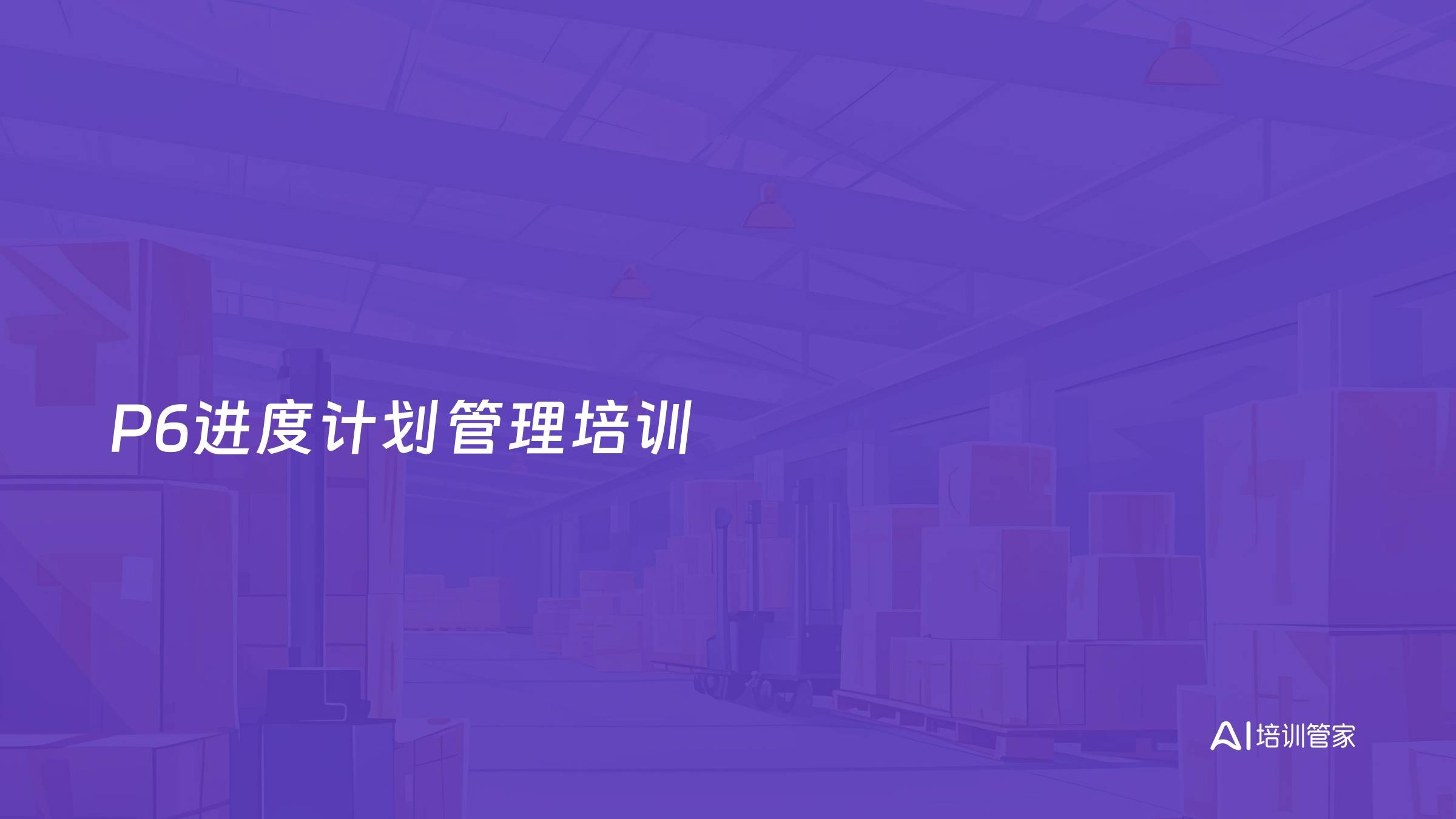 P6进度计划管理培训