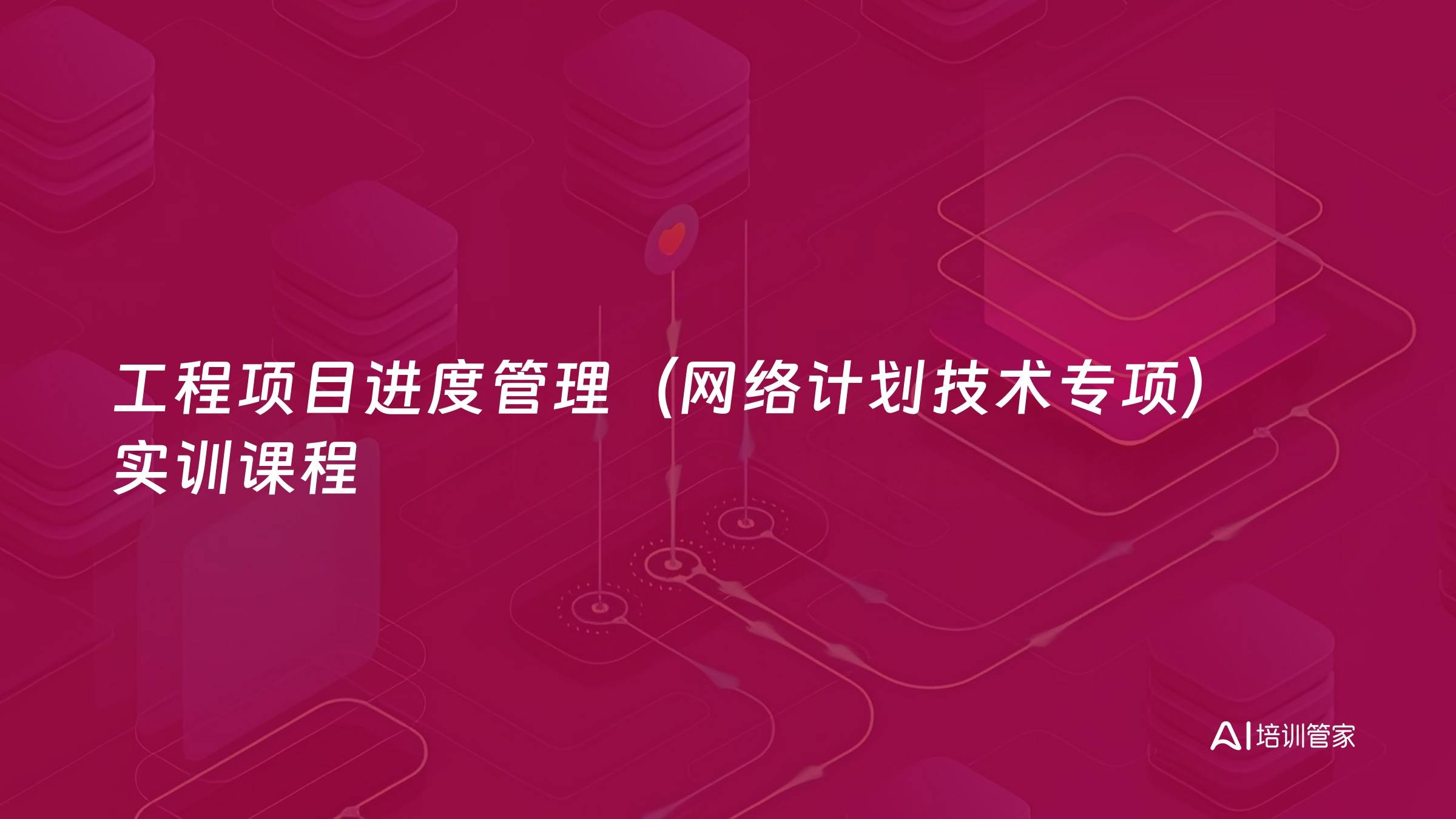 工程项目进度管理（网络计划技术专项）实训课程