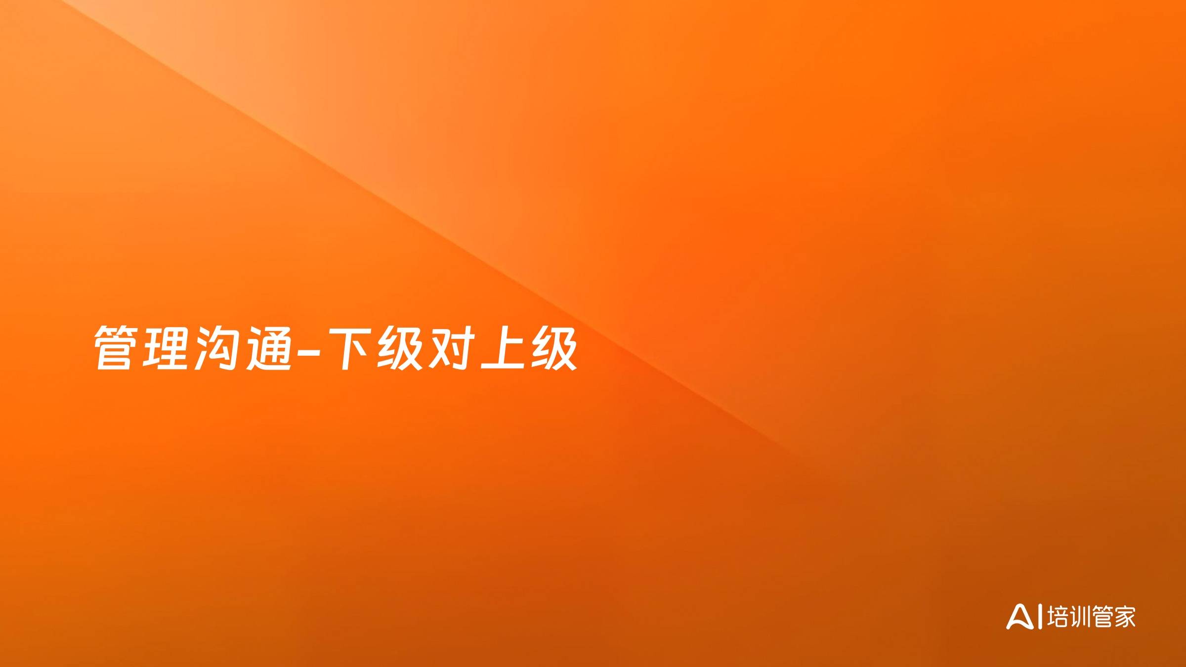 管理沟通-下级对上级