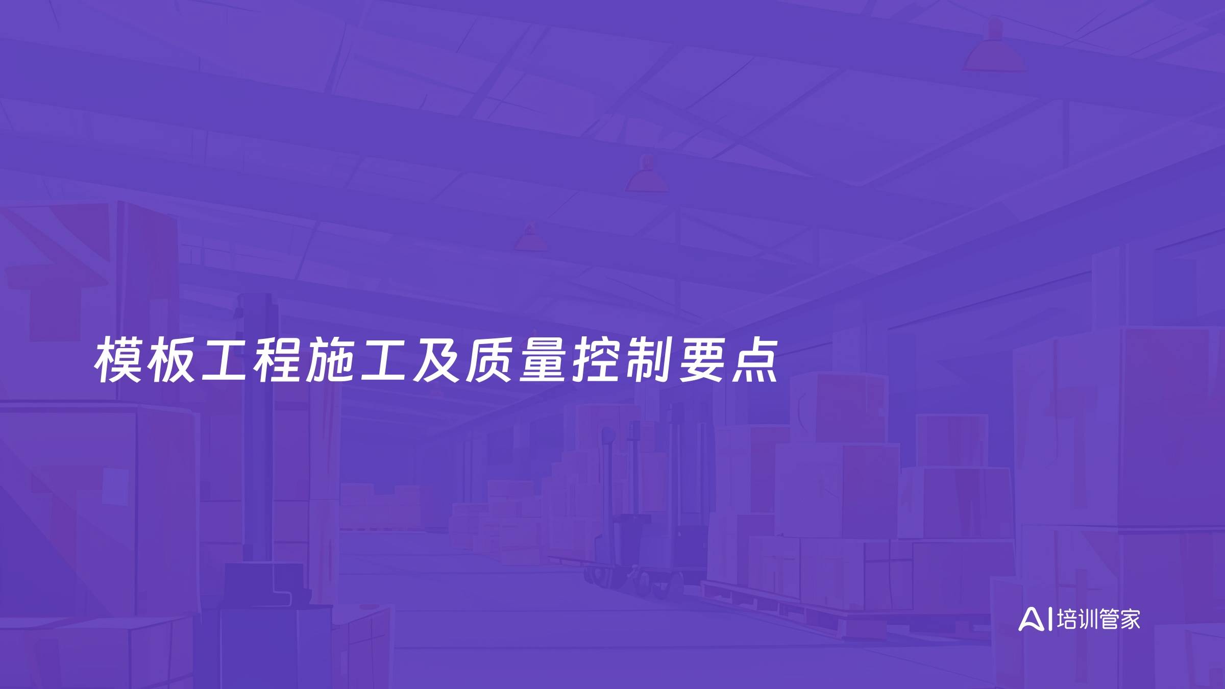 模板工程施工及质量控制要点