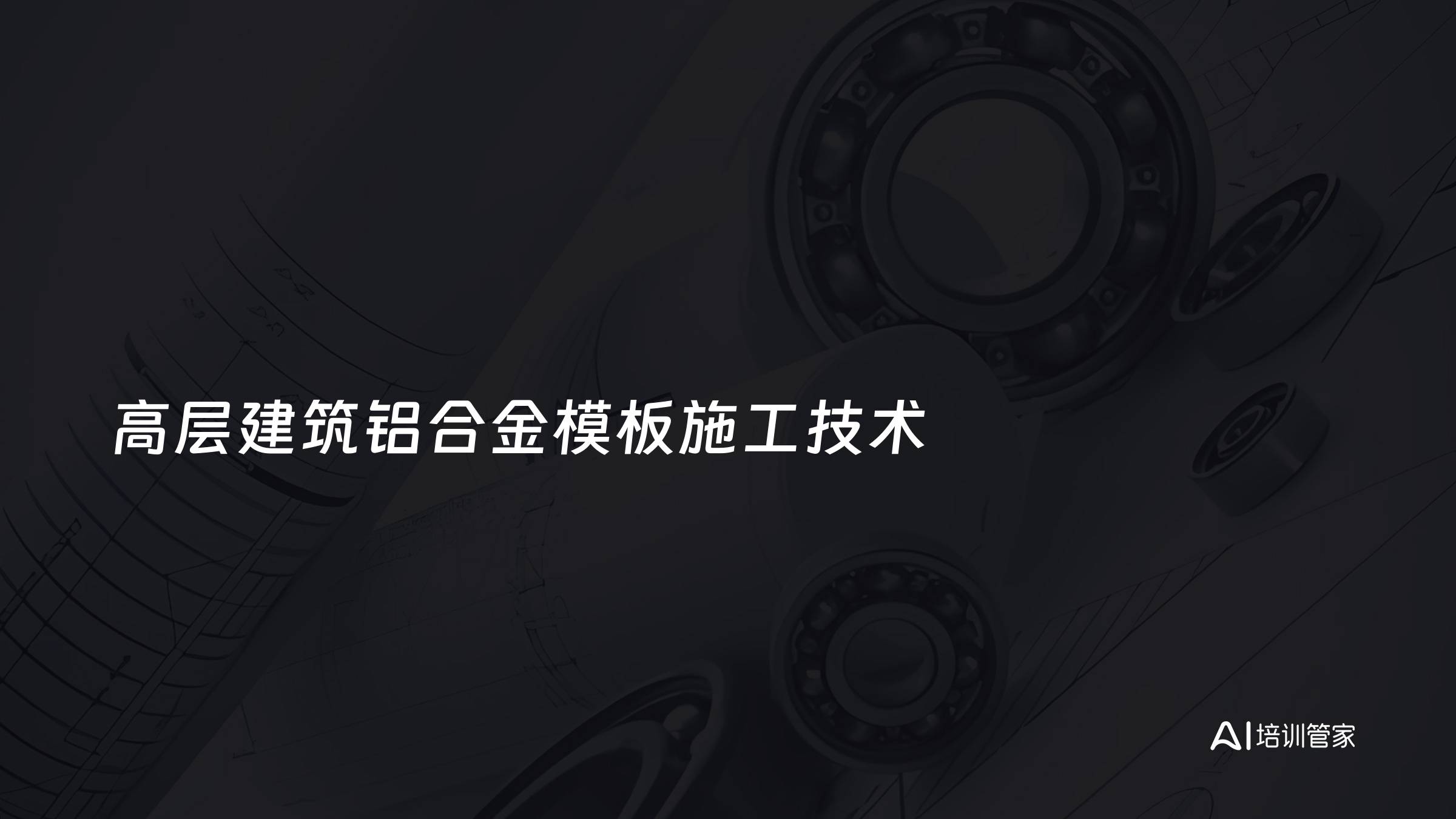 高层建筑铝合金模板施工技术