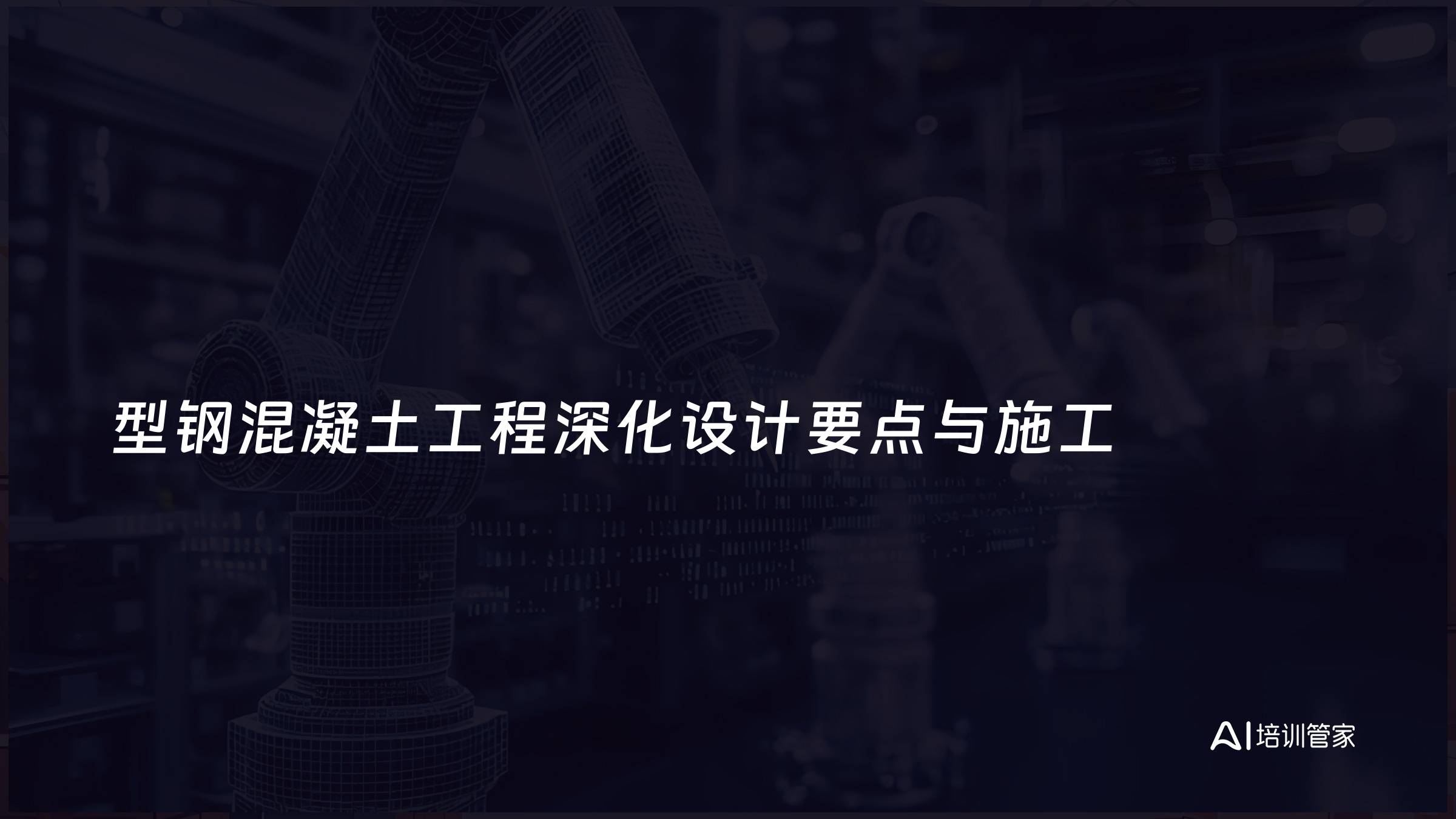 型钢混凝土工程深化设计要点与施工