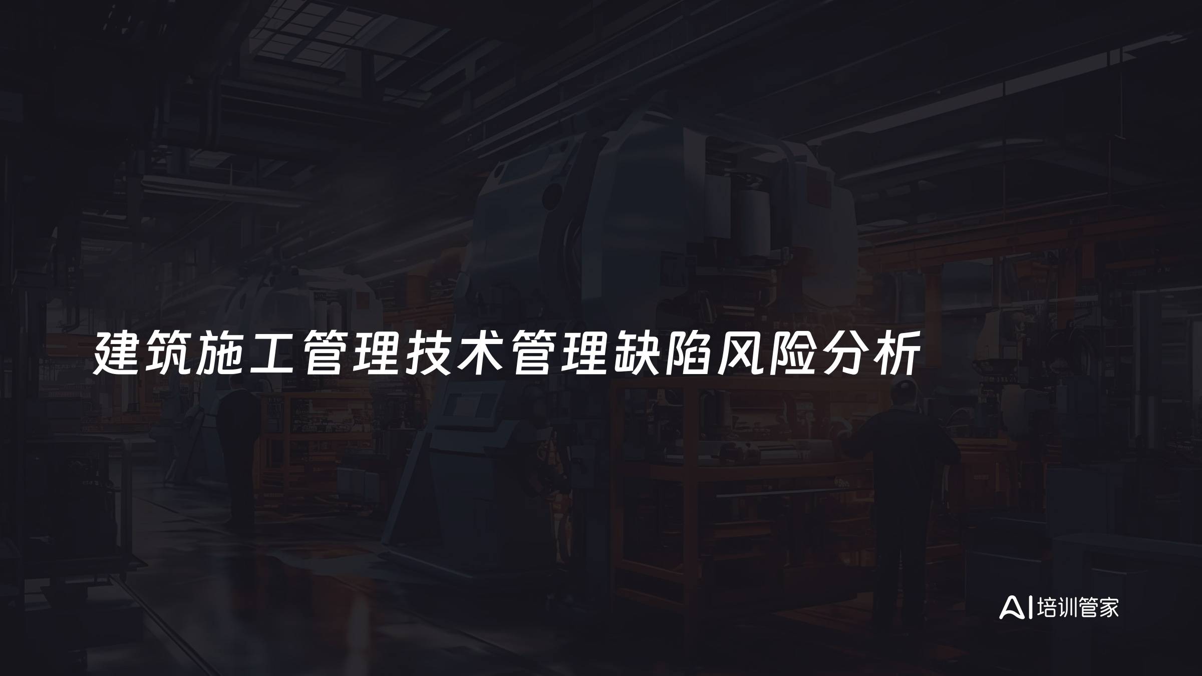 建筑施工管理技术管理缺陷风险分析