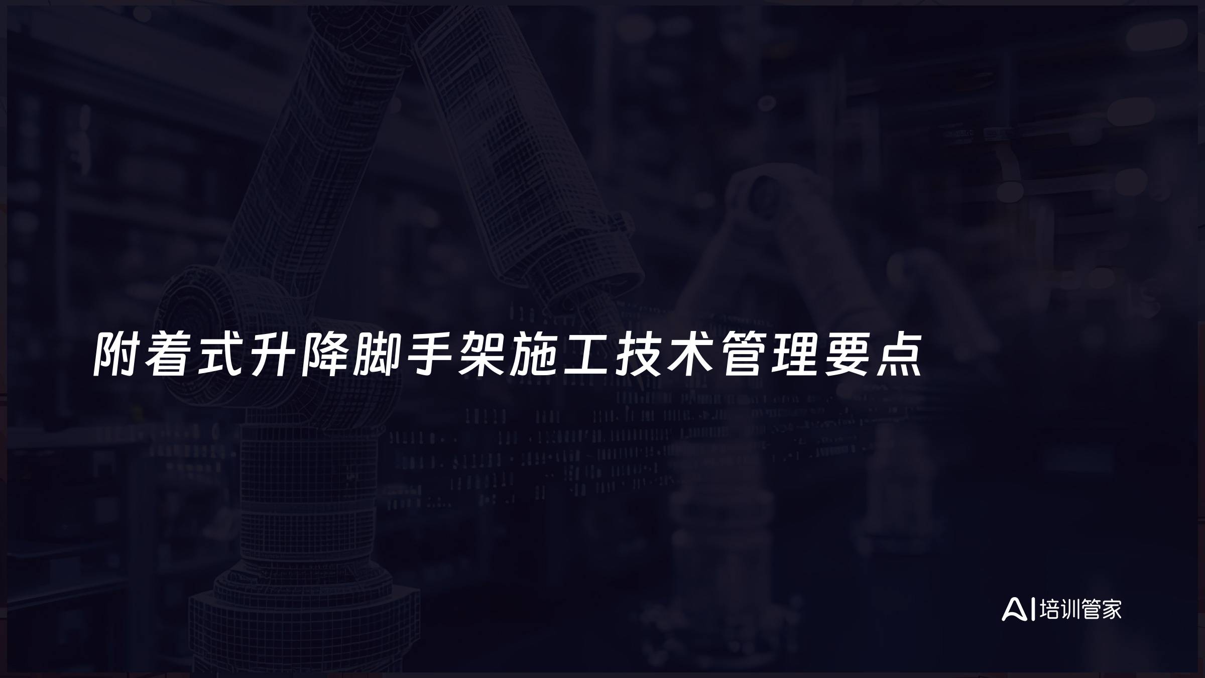 附着式升降脚手架施工技术管理要点