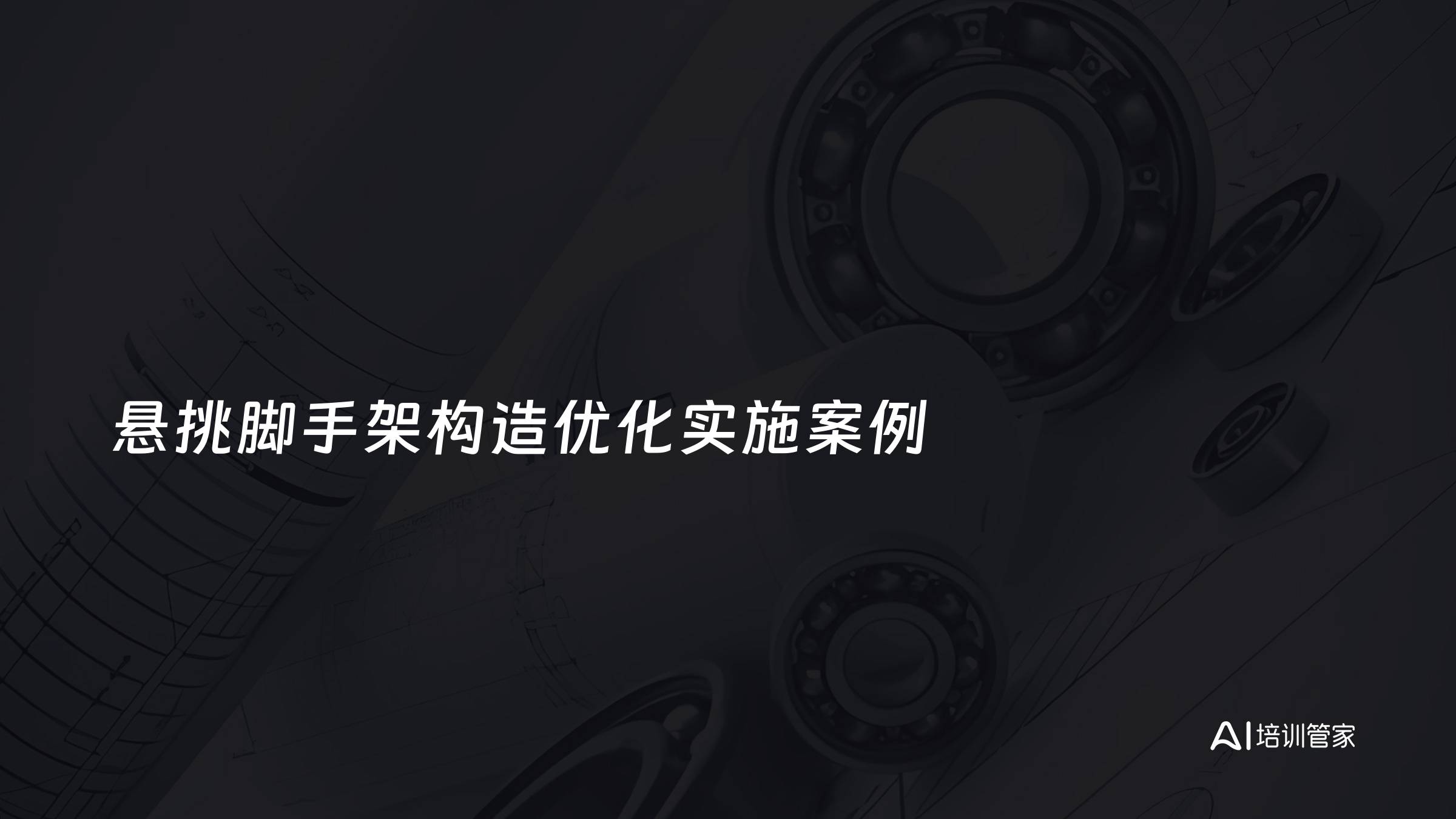 悬挑脚手架构造优化实施案例