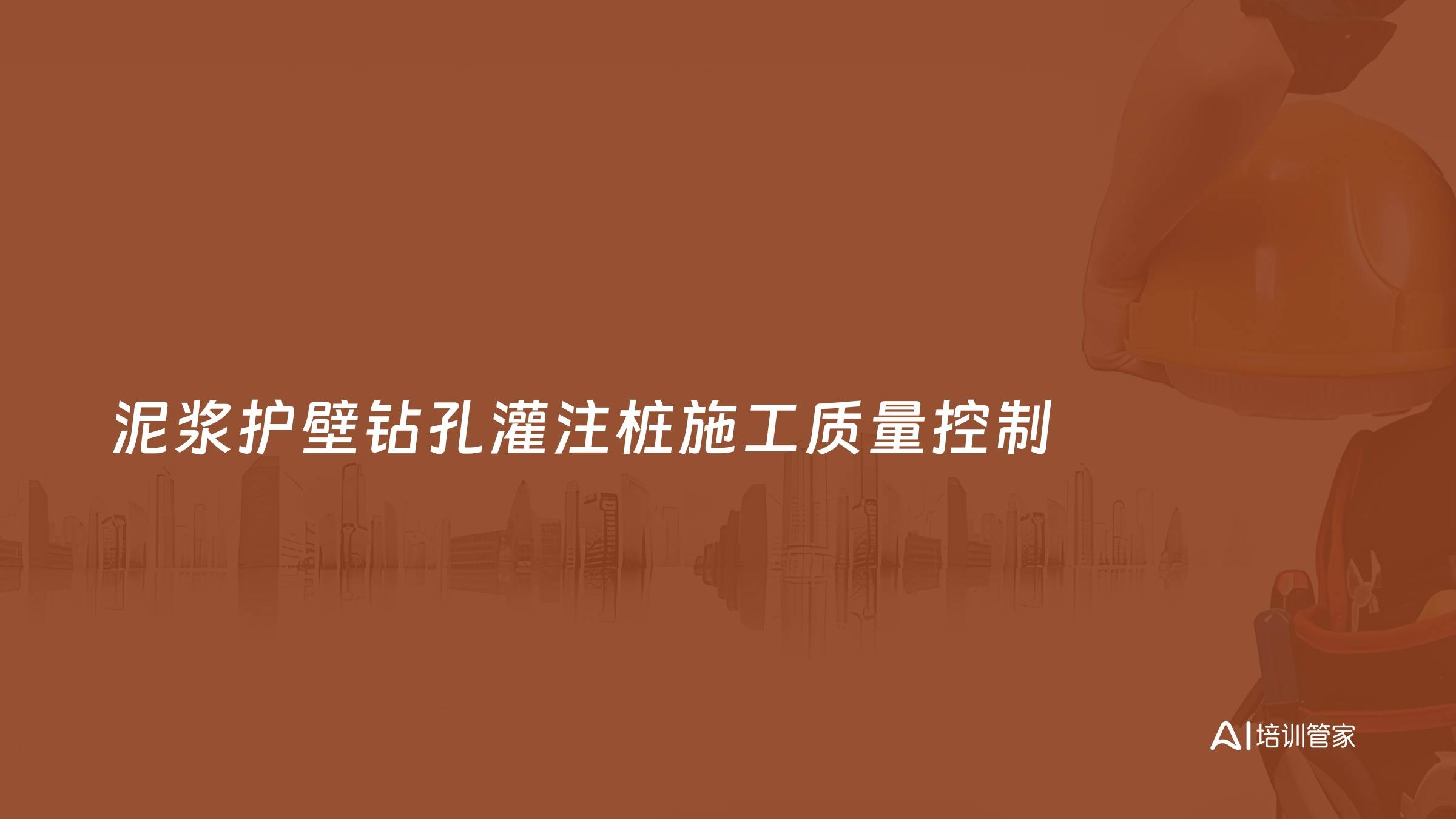 泥浆护壁钻孔灌注桩施工质量控制