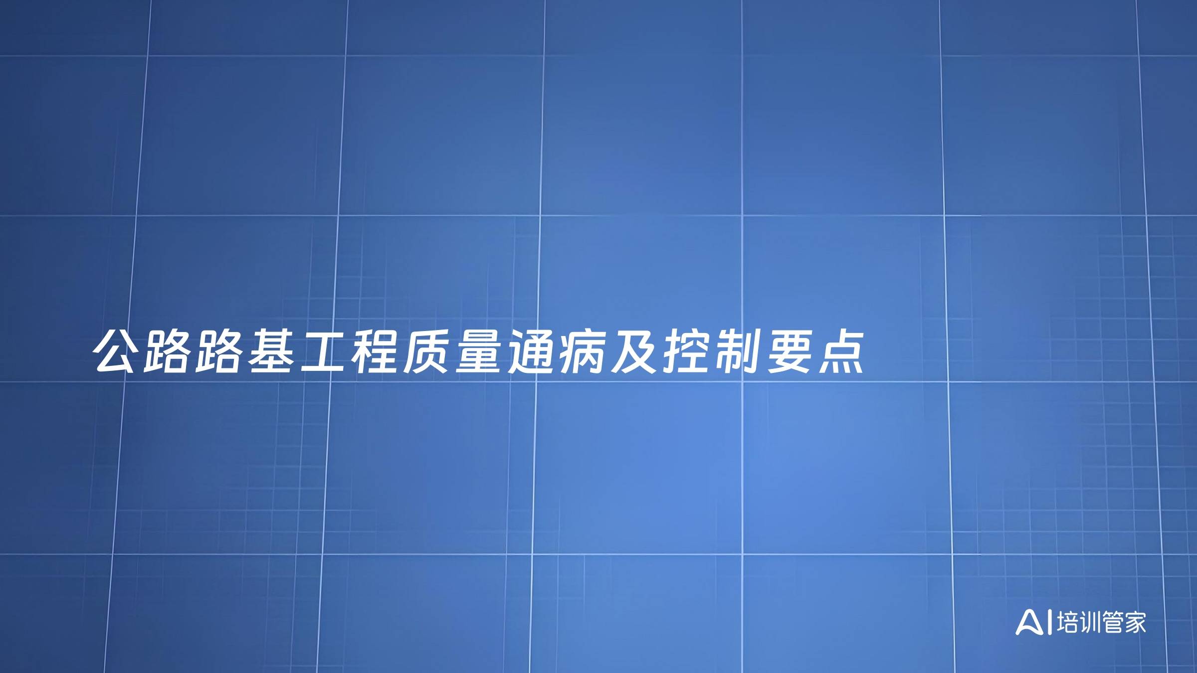 公路路基工程质量通病及控制要点
