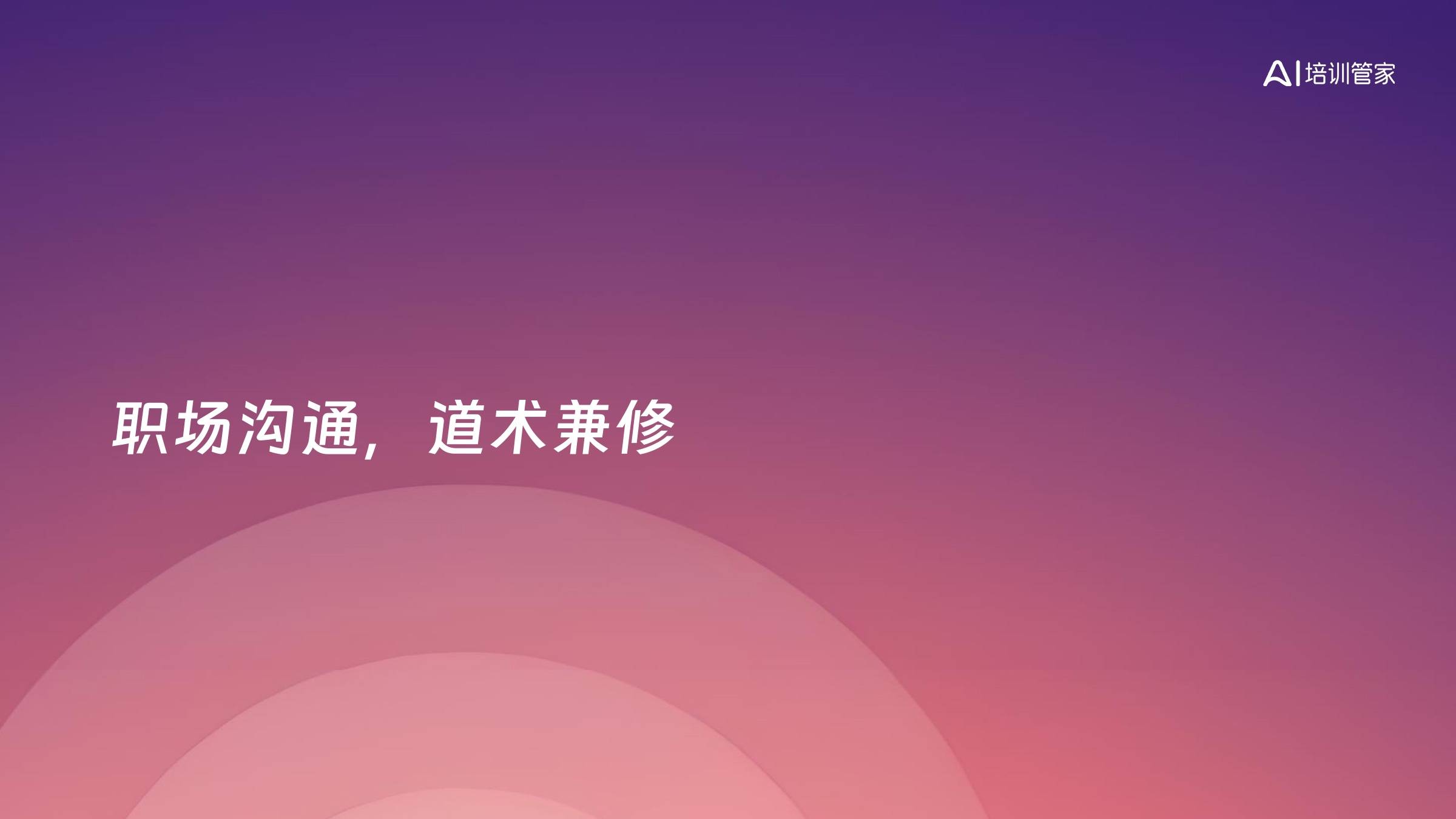 职场沟通，道术兼修