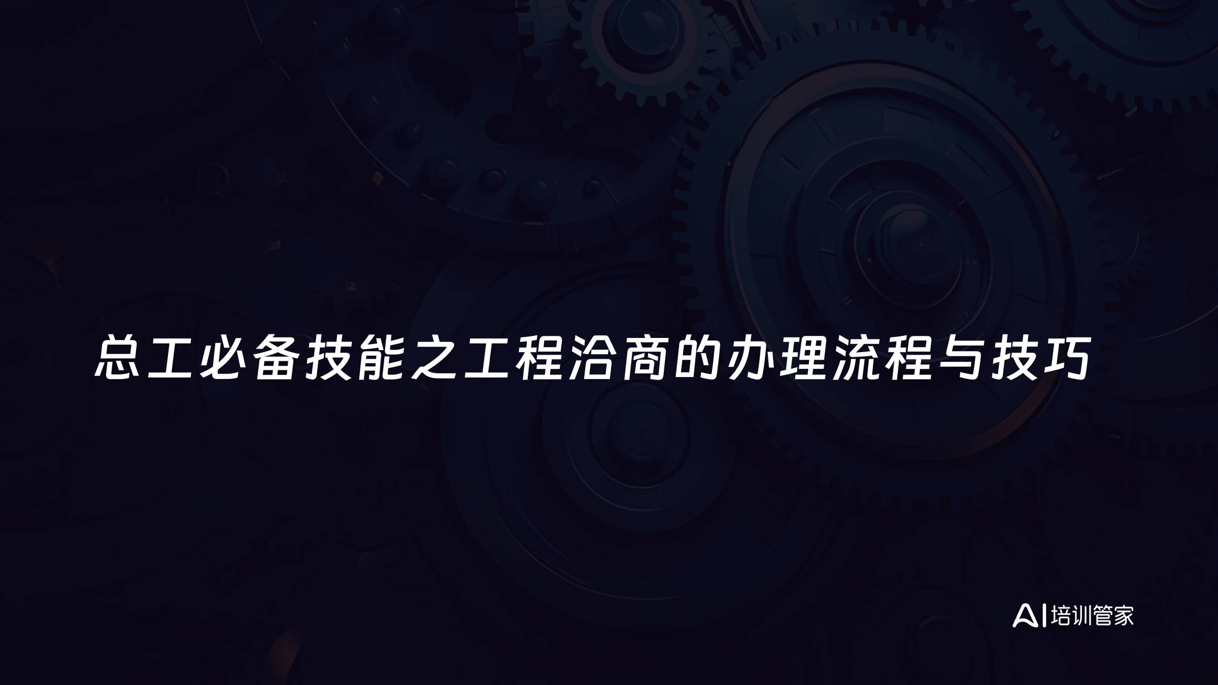 总工必备技能之工程洽商的办理流程与技巧