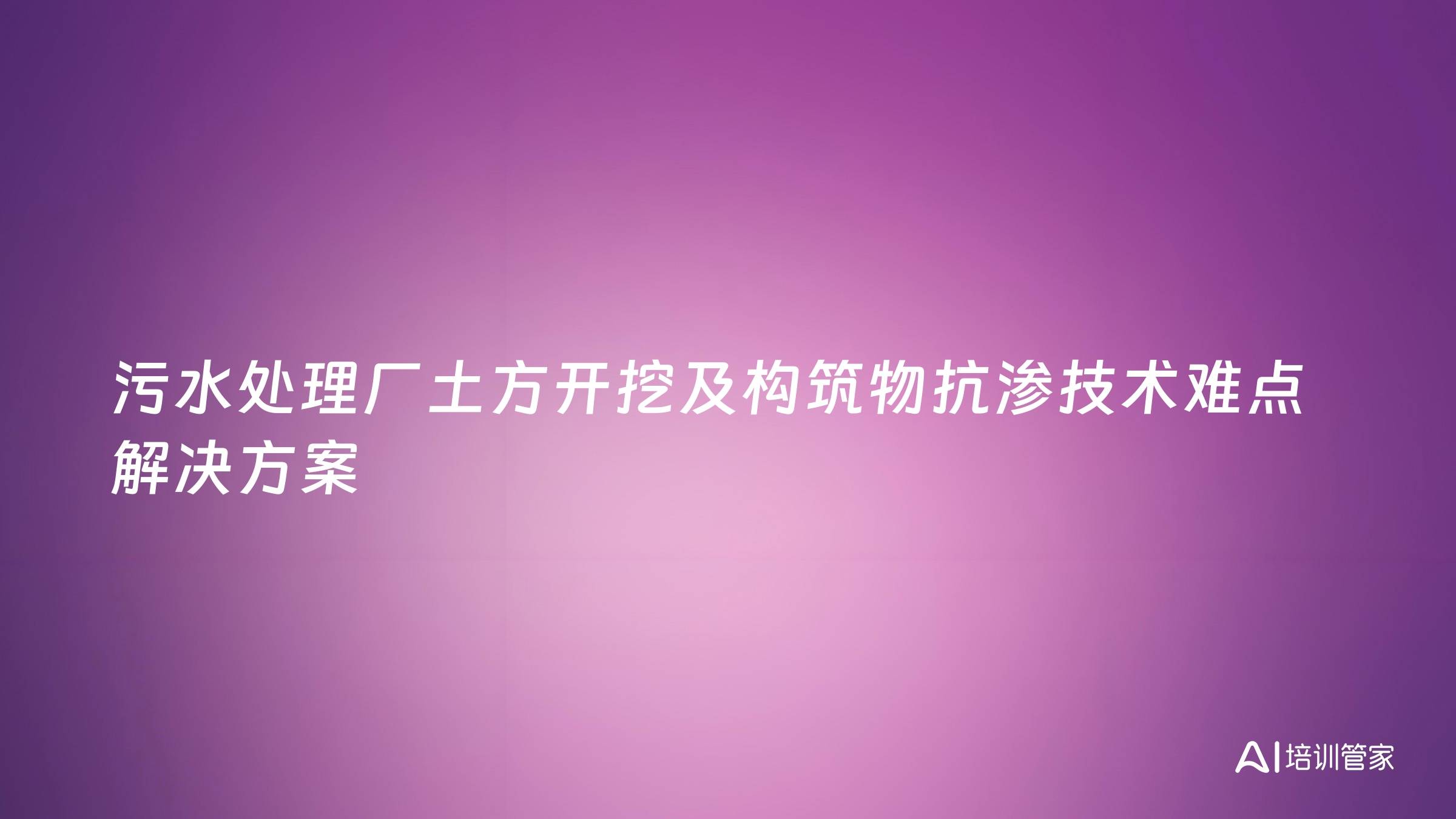 污水处理厂土方开挖及构筑物抗渗技术难点解决方案