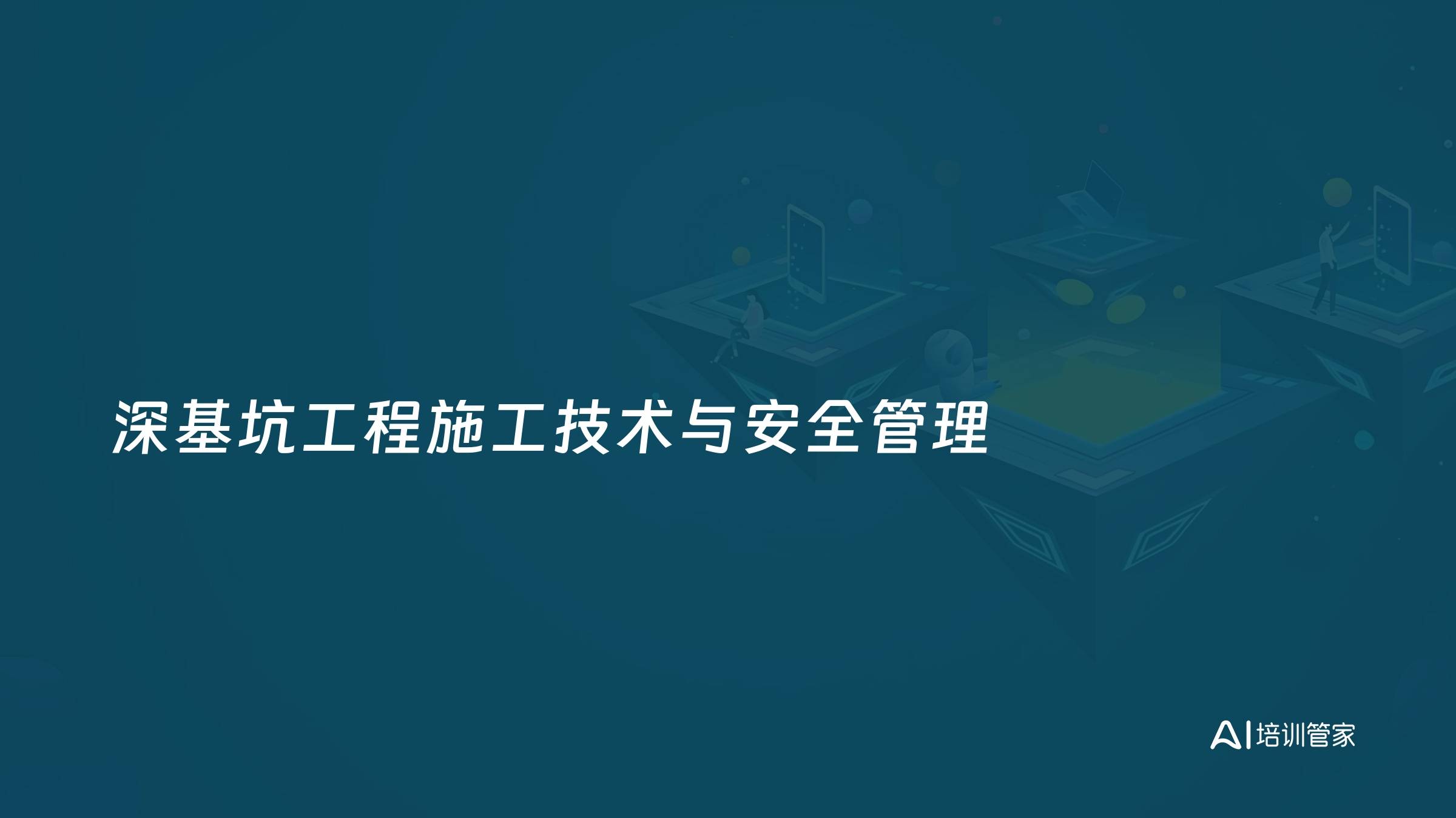 深基坑工程施工技术与安全管理