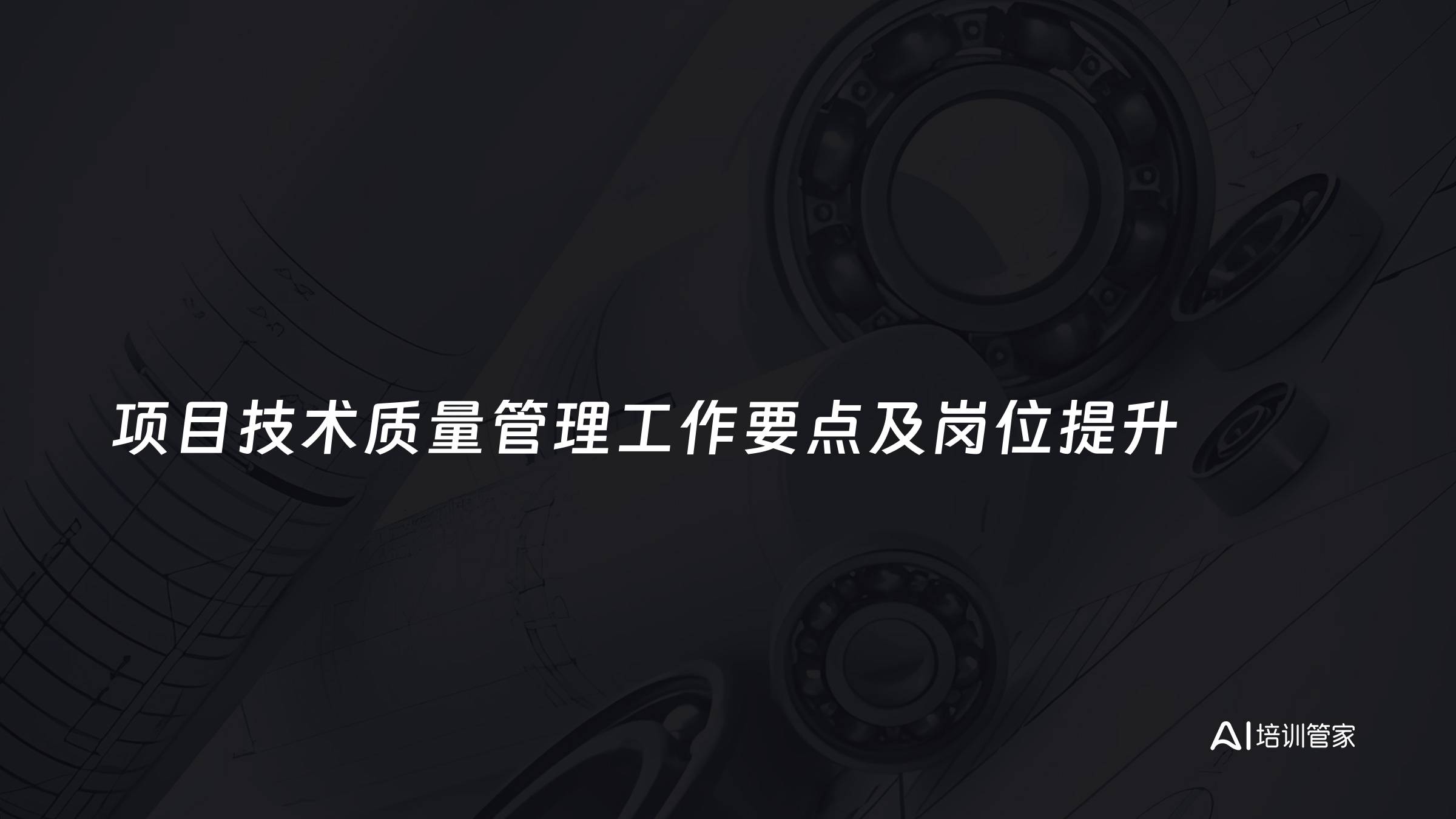 项目技术质量管理工作要点及岗位提升