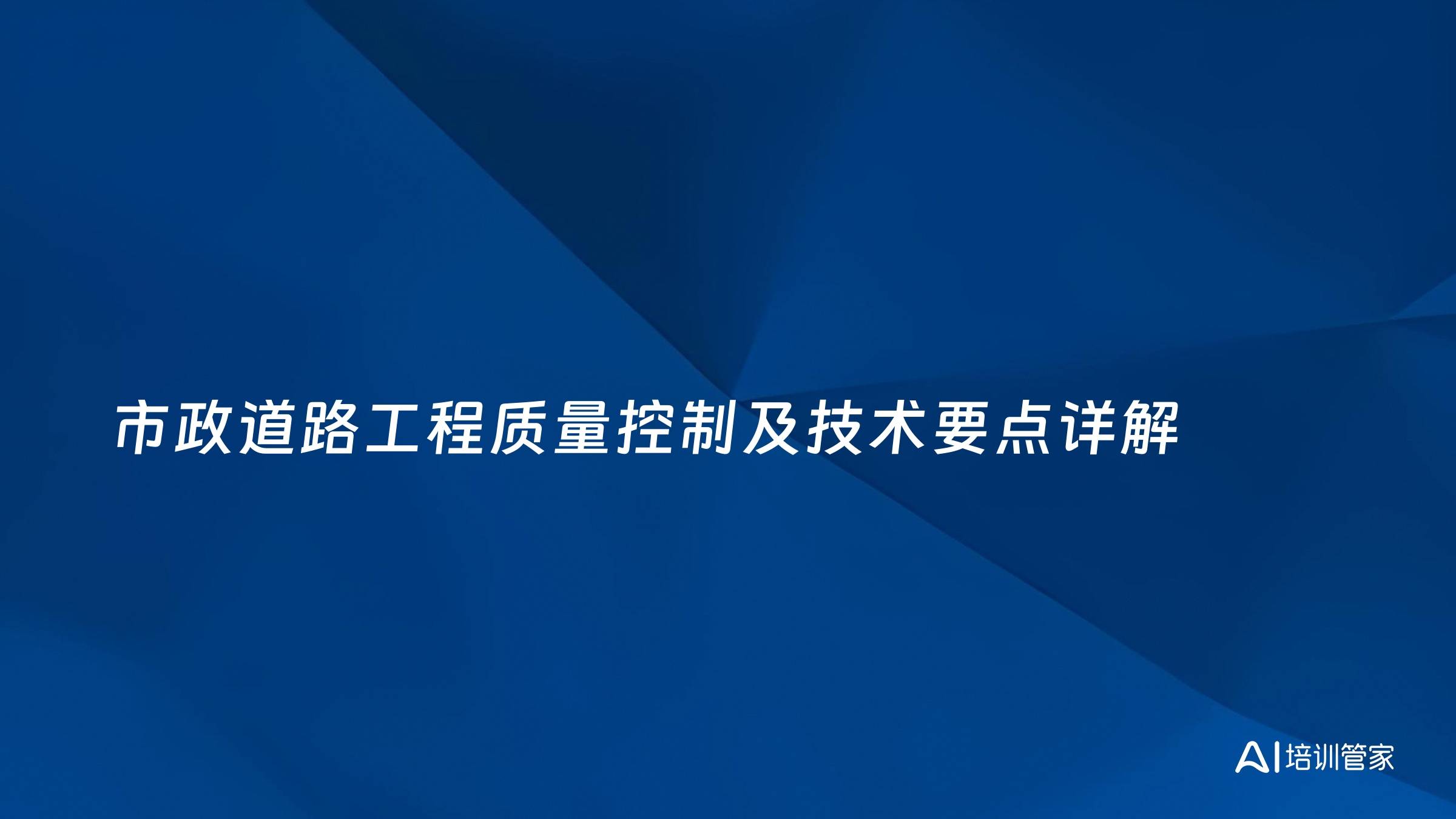 市政道路工程质量控制及技术要点详解
