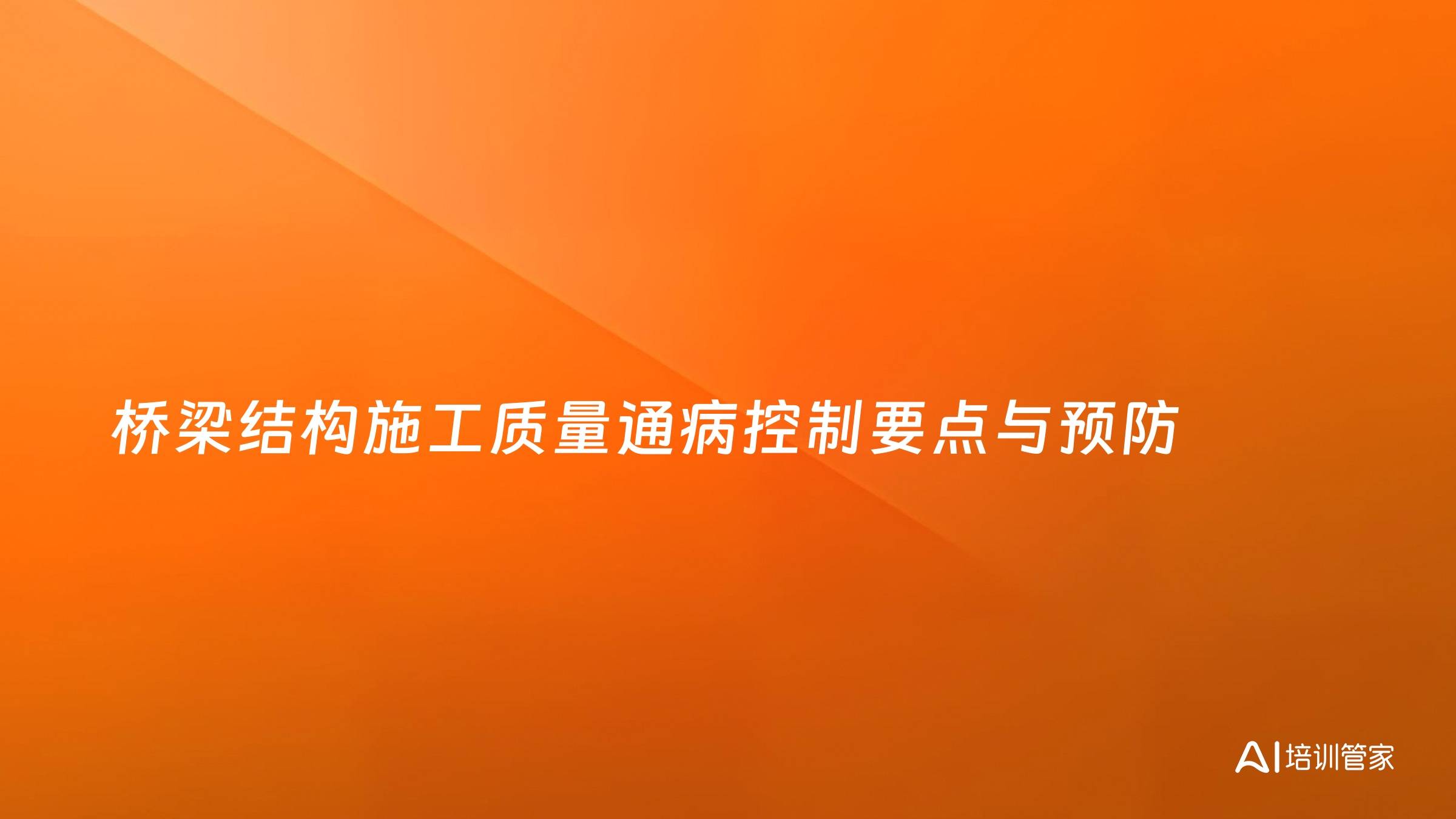 桥梁结构施工质量通病控制要点与预防