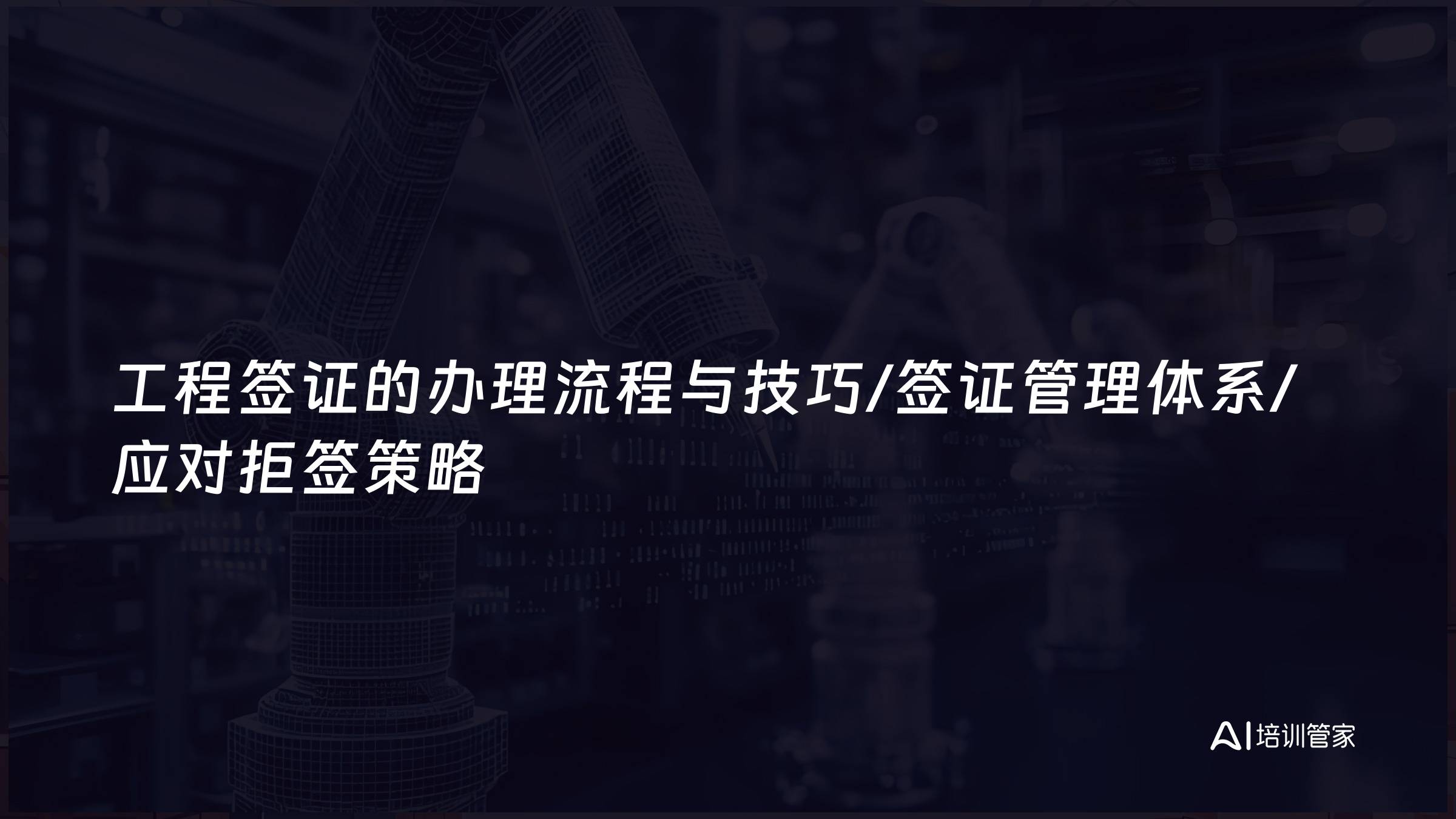 工程签证的办理流程与技巧/签证管理体系/应对拒签策略