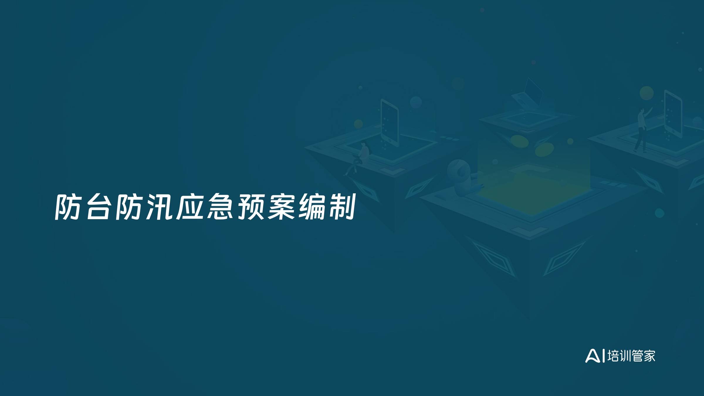 防台防汛应急预案编制