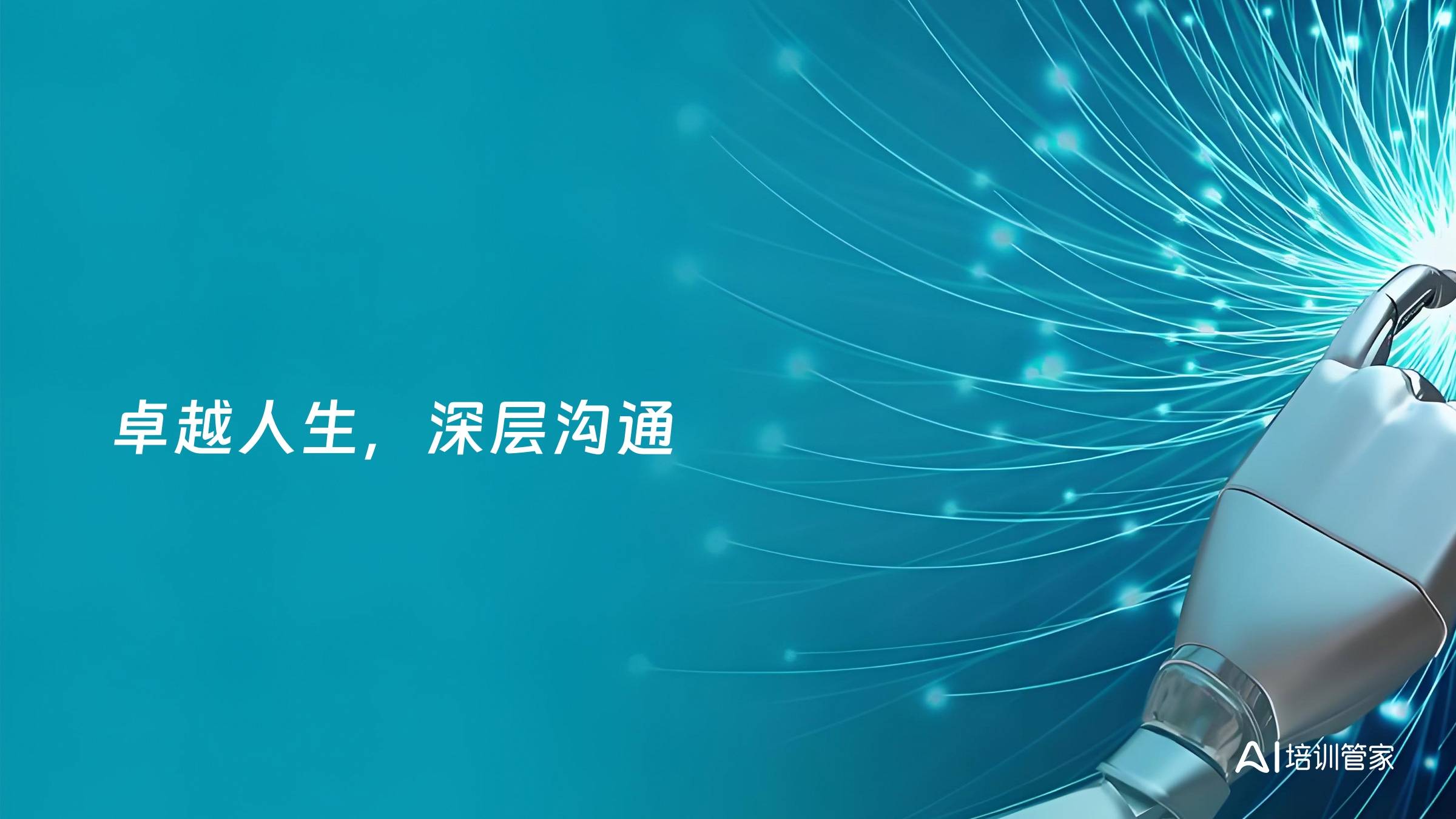 卓越人生，深层沟通