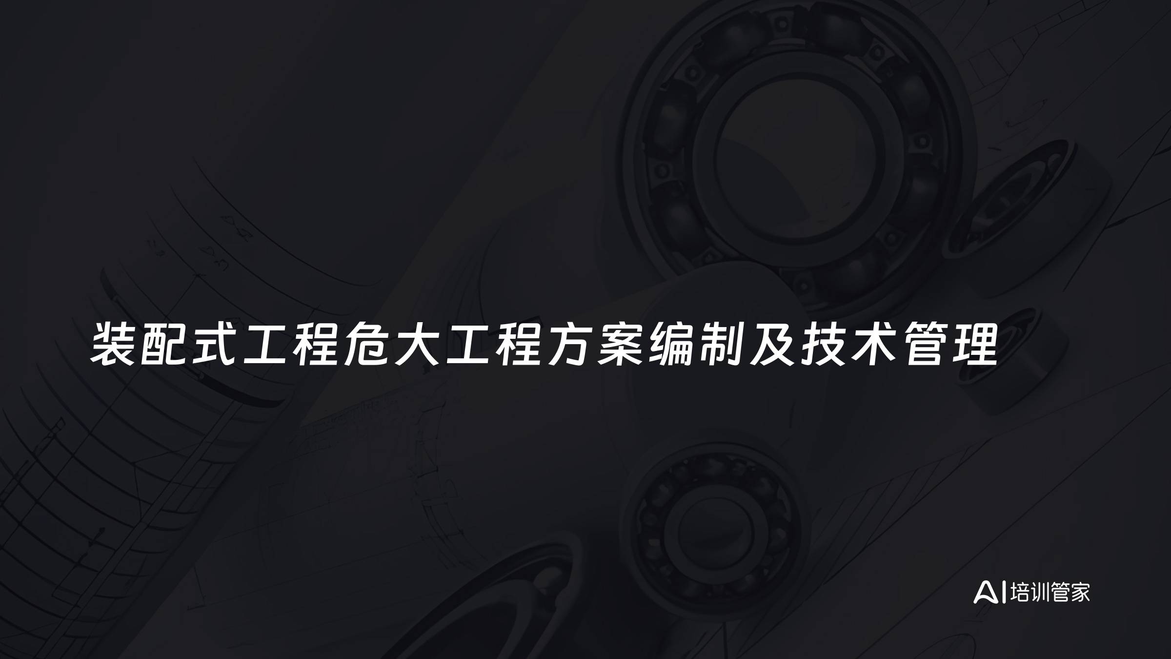 装配式工程危大工程方案编制及技术管理