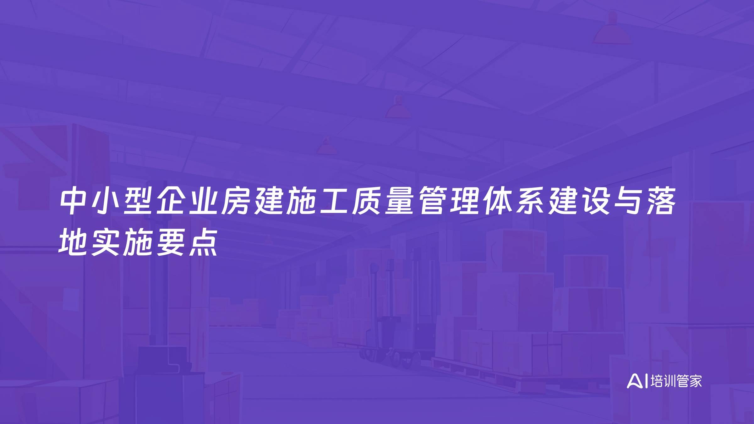 中小型企业房建施工质量管理体系建设与落地实施要点