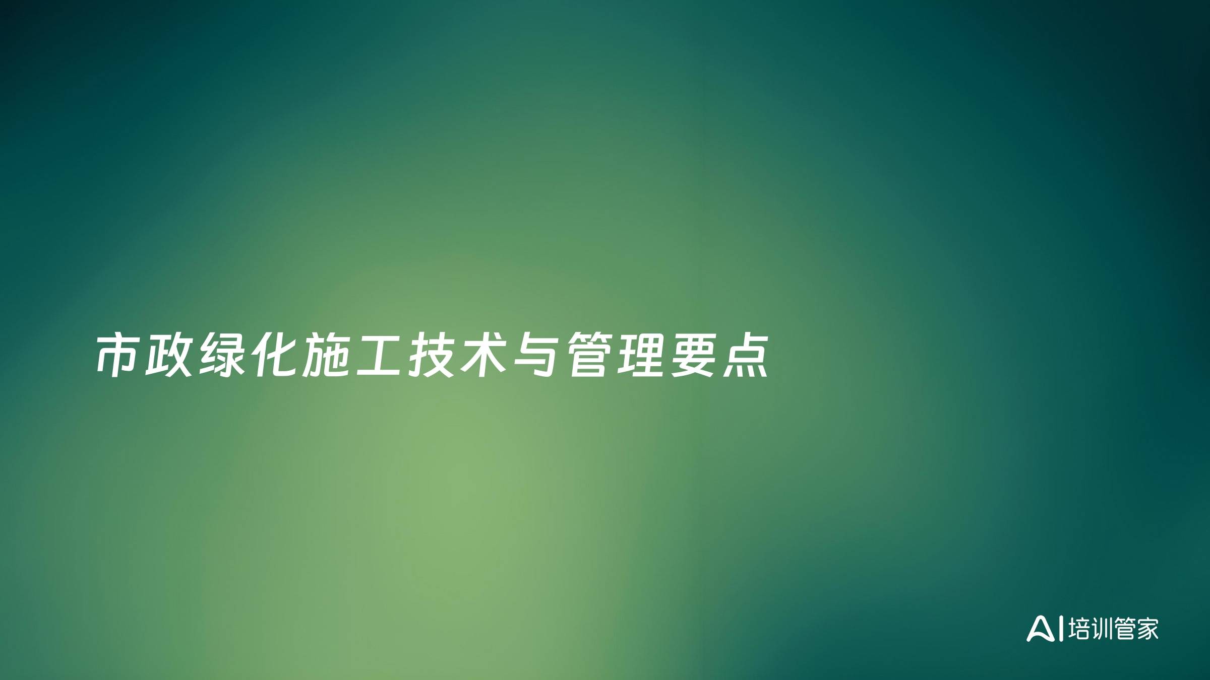 市政绿化施工技术与管理要点