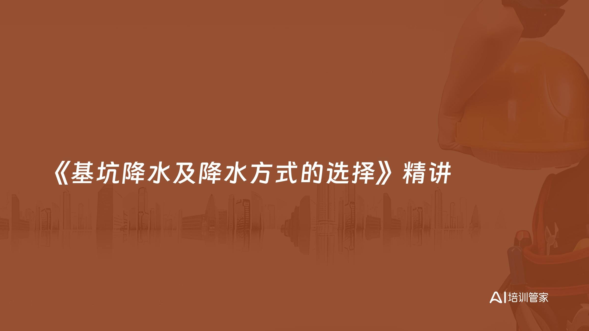 《基坑降水及降水方式的选择》精讲