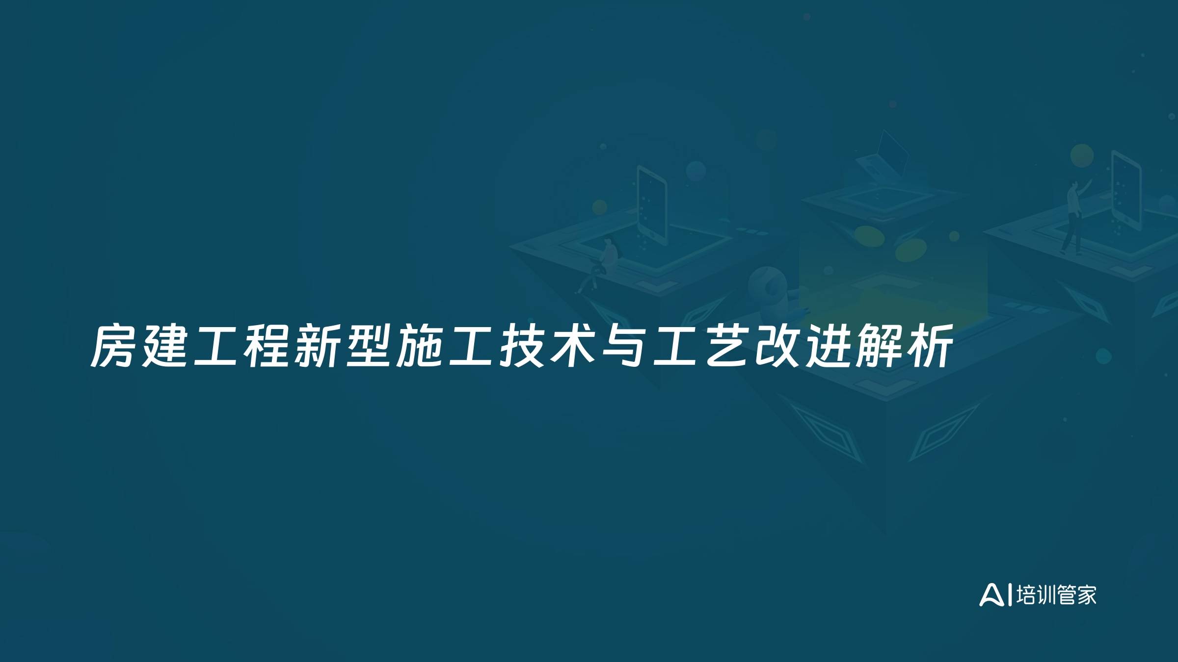 房建工程新型施工技术与工艺改进解析