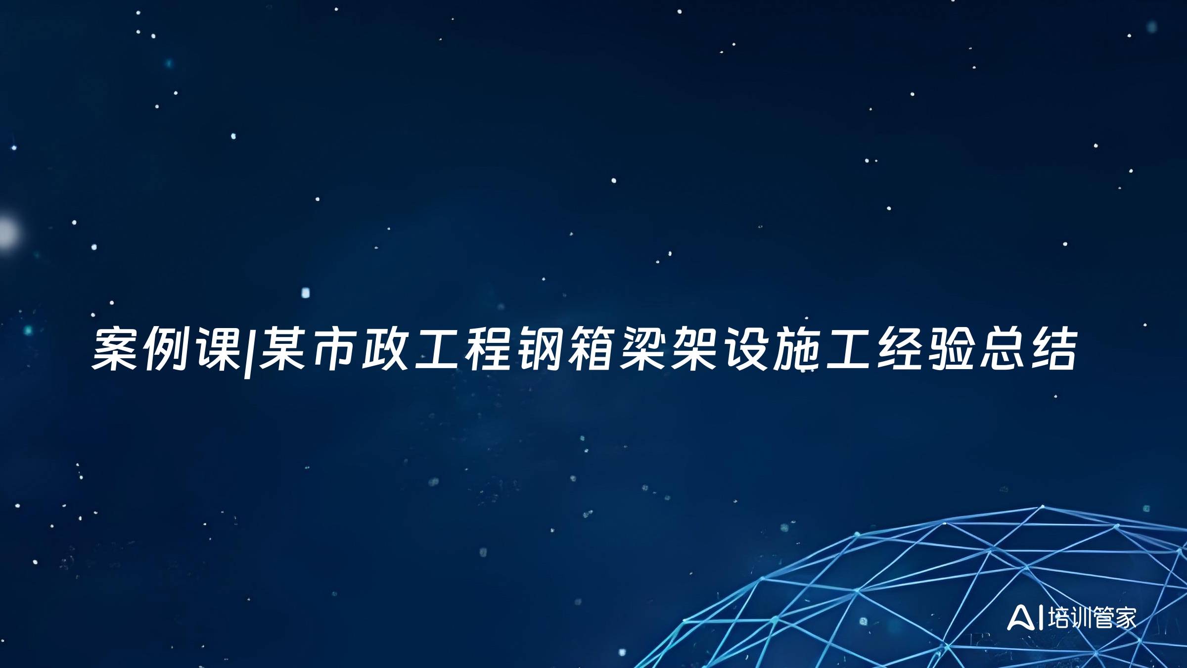 案例课|某市政工程钢箱梁架设施工经验总结