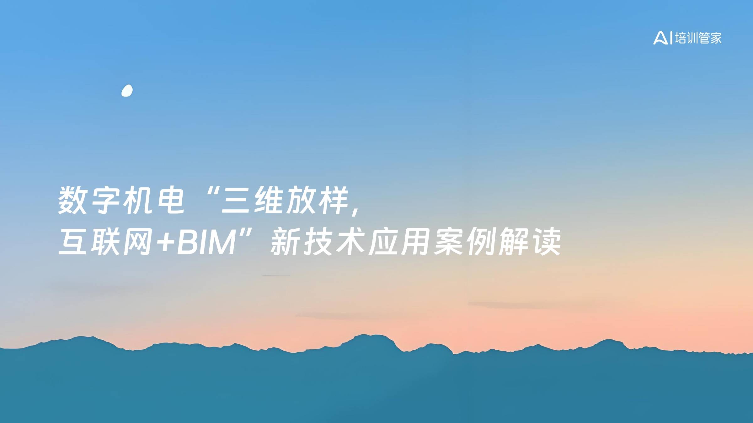 数字机电“三维放样，互联网+BIM”新技术应用案例解读