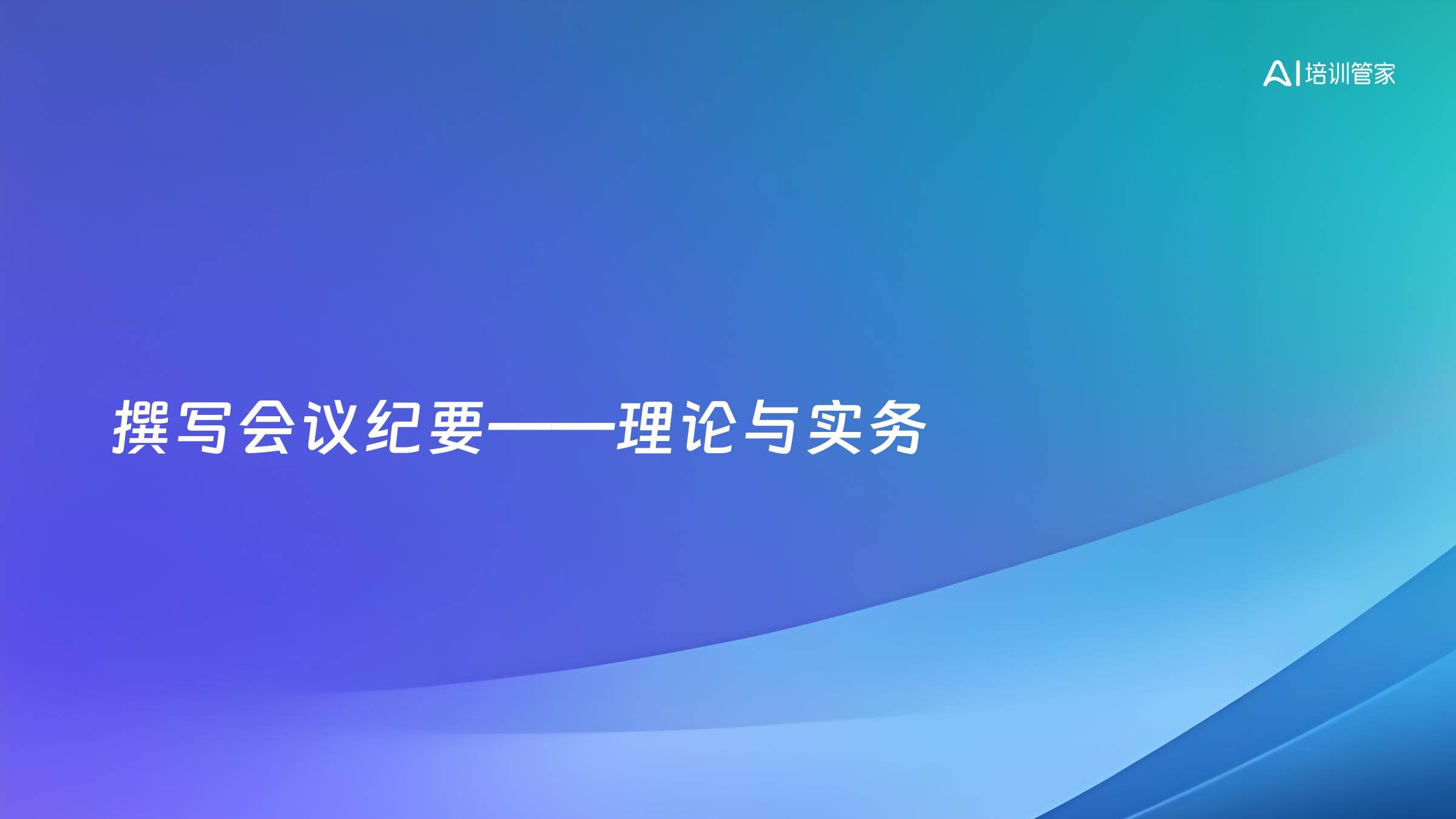撰写会议纪要——理论与实务