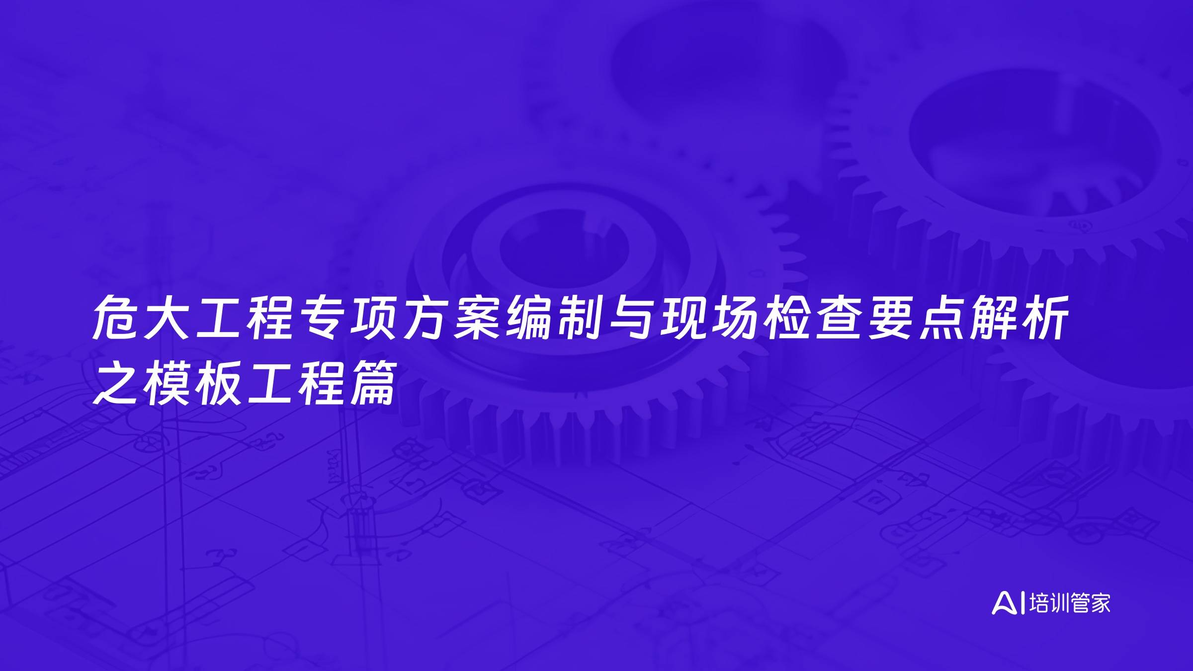 危大工程专项方案编制与现场检查要点解析之模板工程篇
