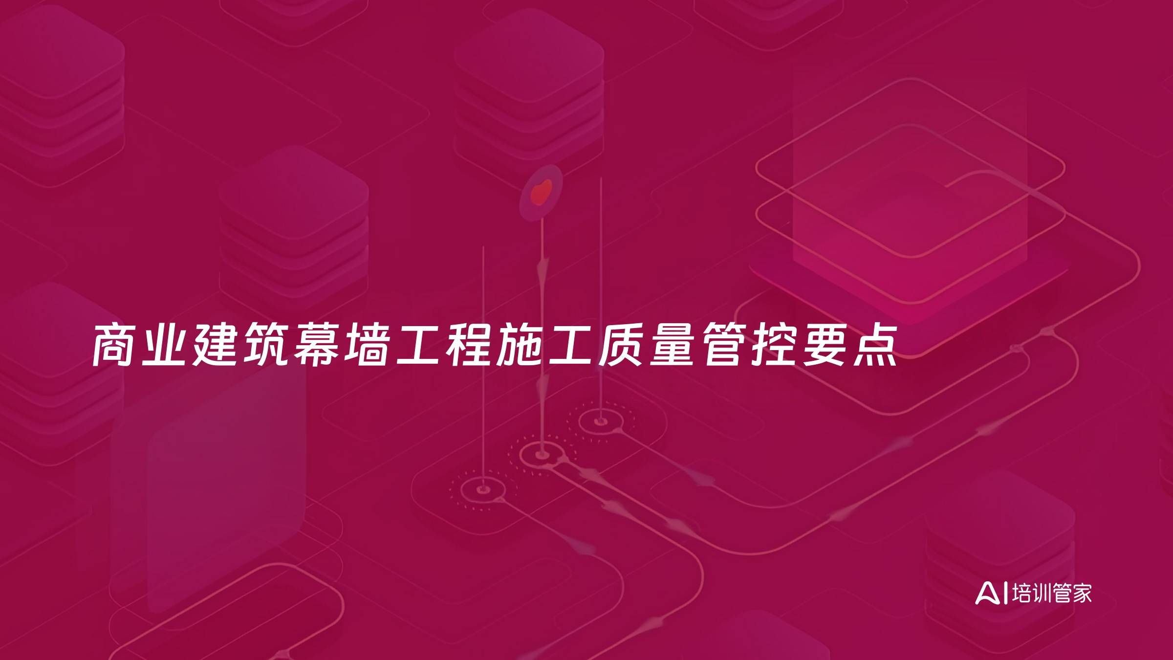 商业建筑幕墙工程施工质量管控要点