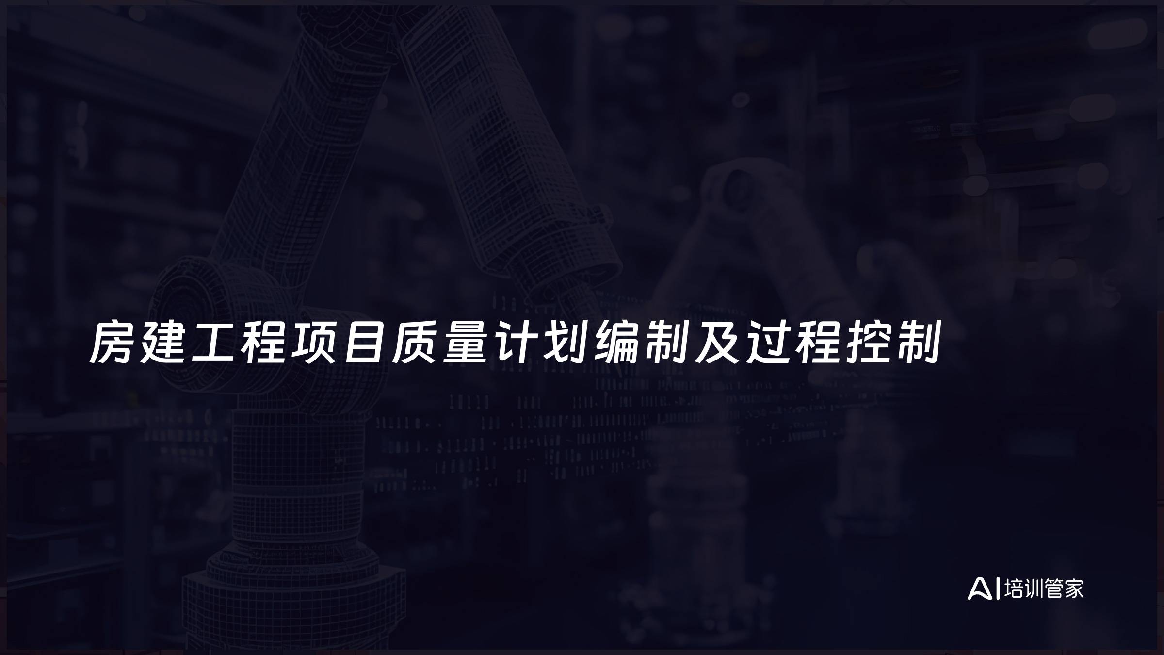 房建工程项目质量计划编制及过程控制