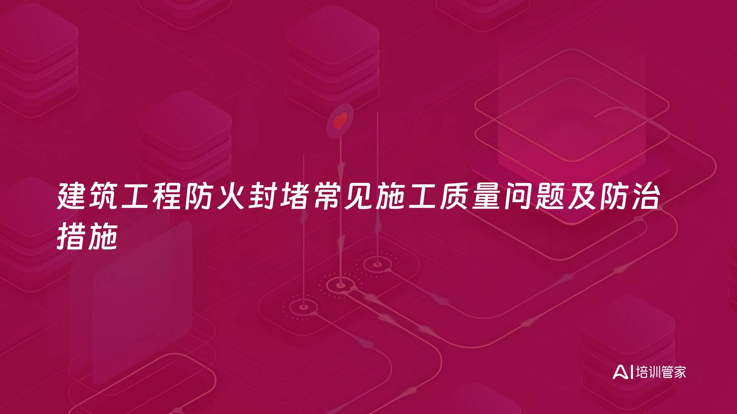 建筑工程防火封堵常见施工质量问题及防治措施