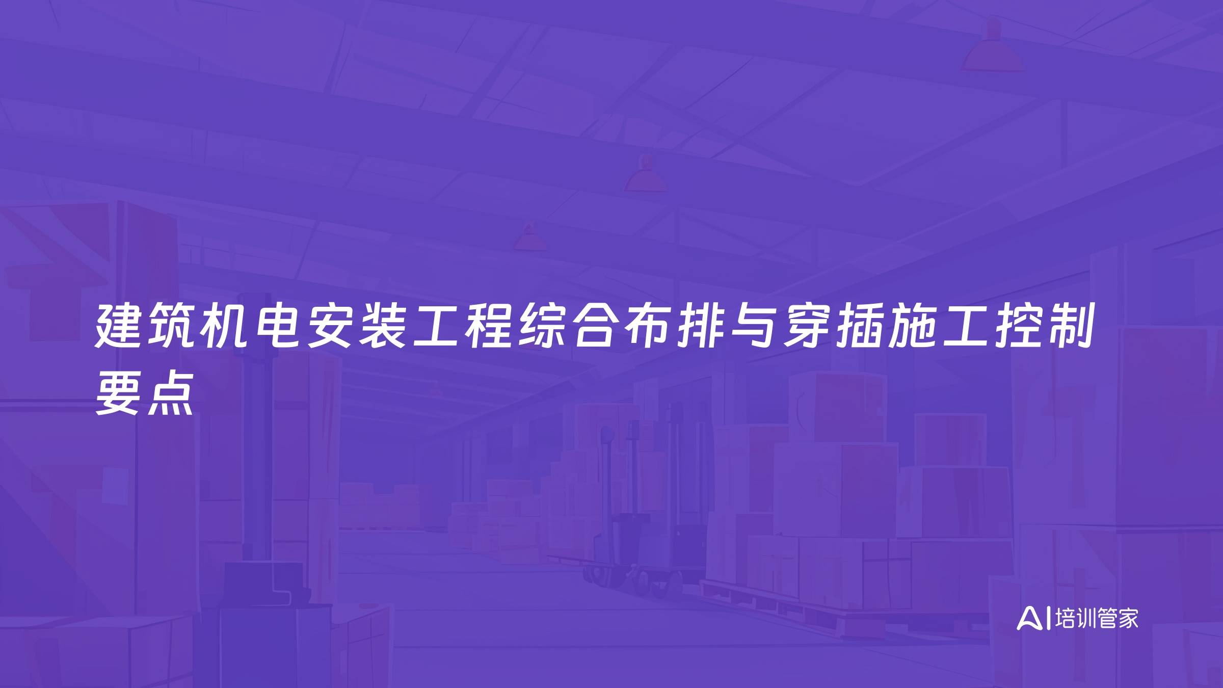 建筑机电安装工程综合布排与穿插施工控制要点