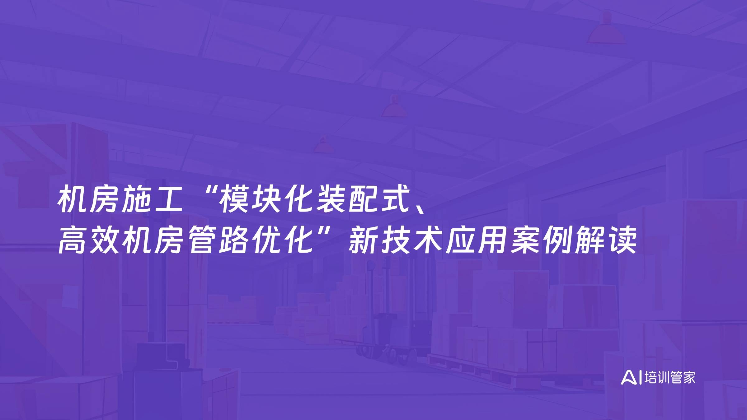 机房施工“模块化装配式、高效机房管路优化”新技术应用案例解读
