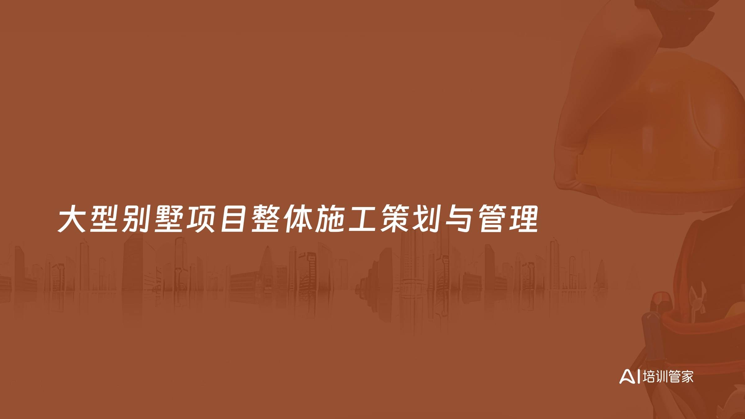 大型别墅项目整体施工策划与管理