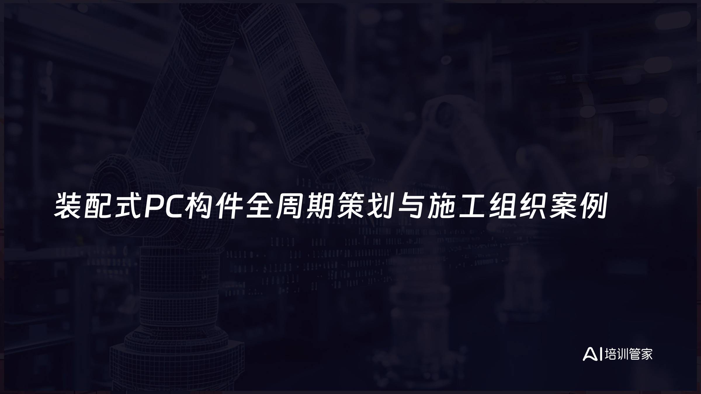 装配式PC构件全周期策划与施工组织案例