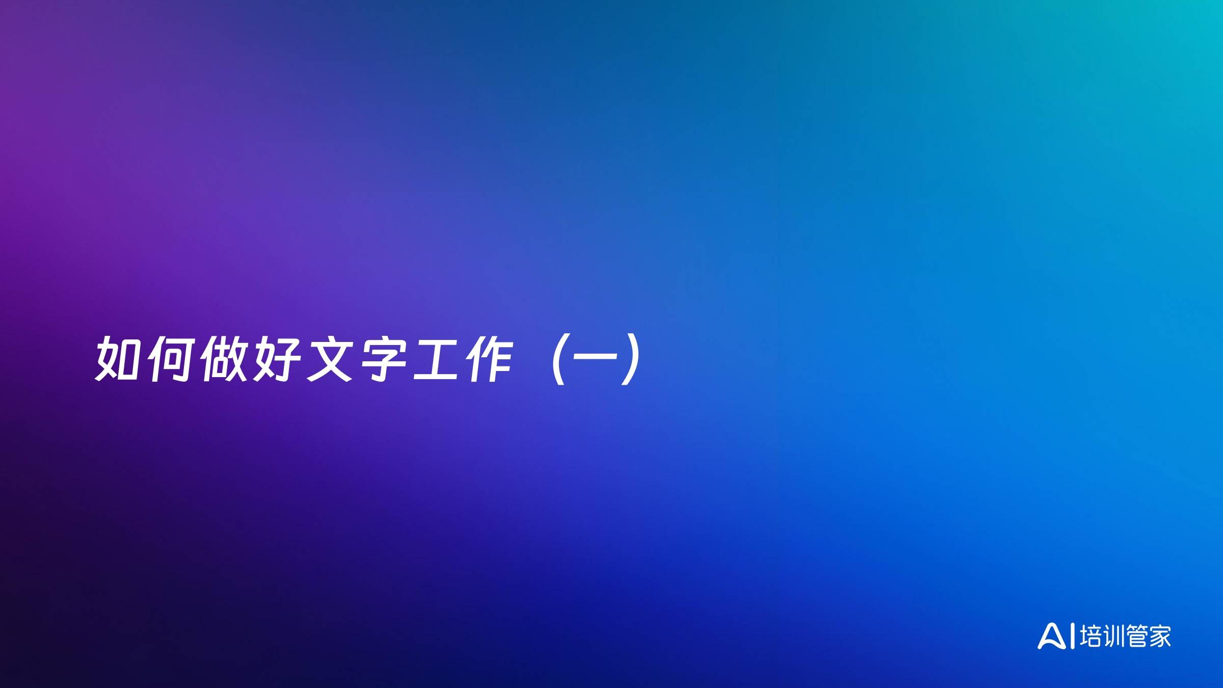 如何做好文字工作（一）