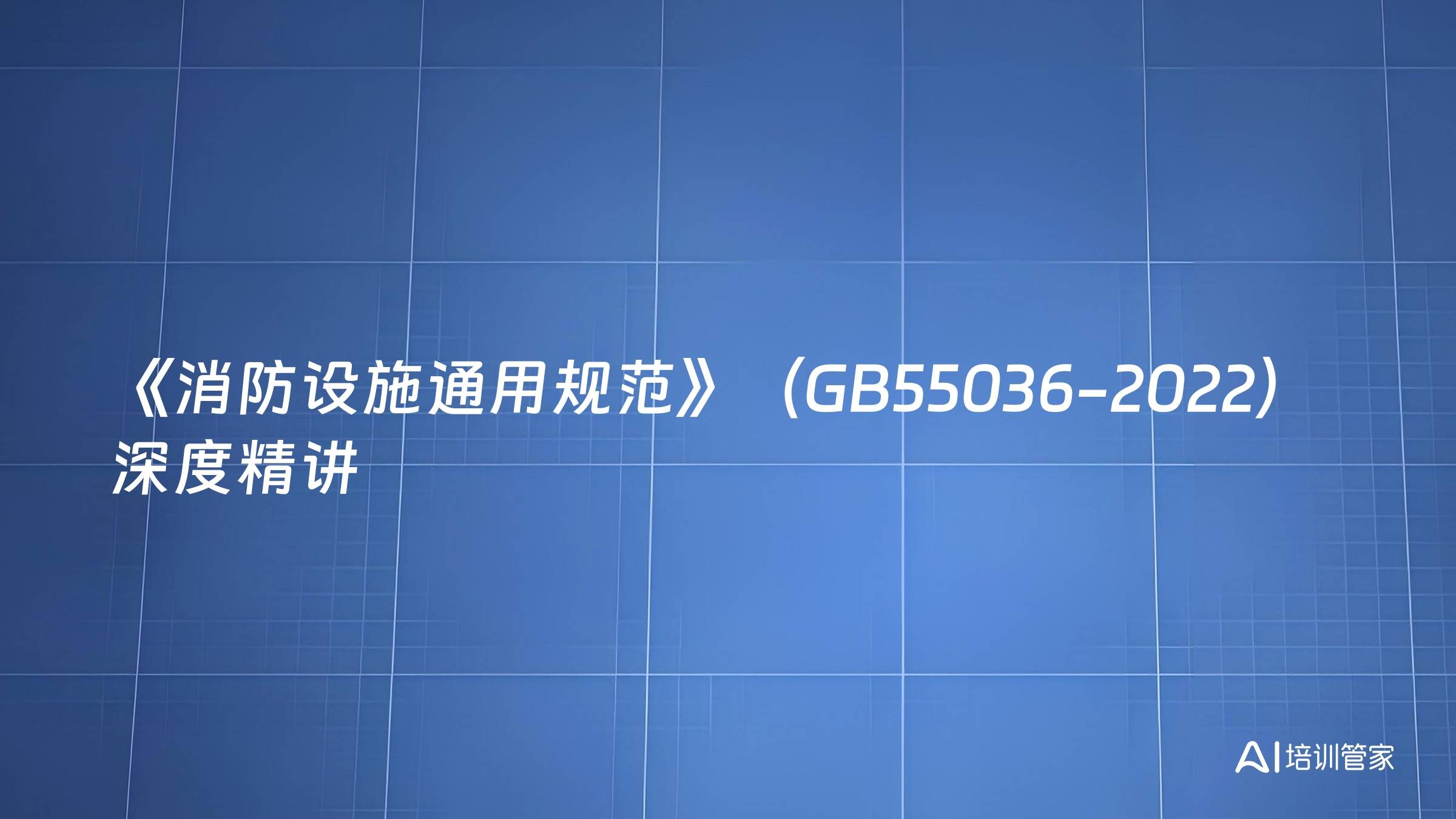 《消防设施通用规范》（GB55036-2022）深度精讲