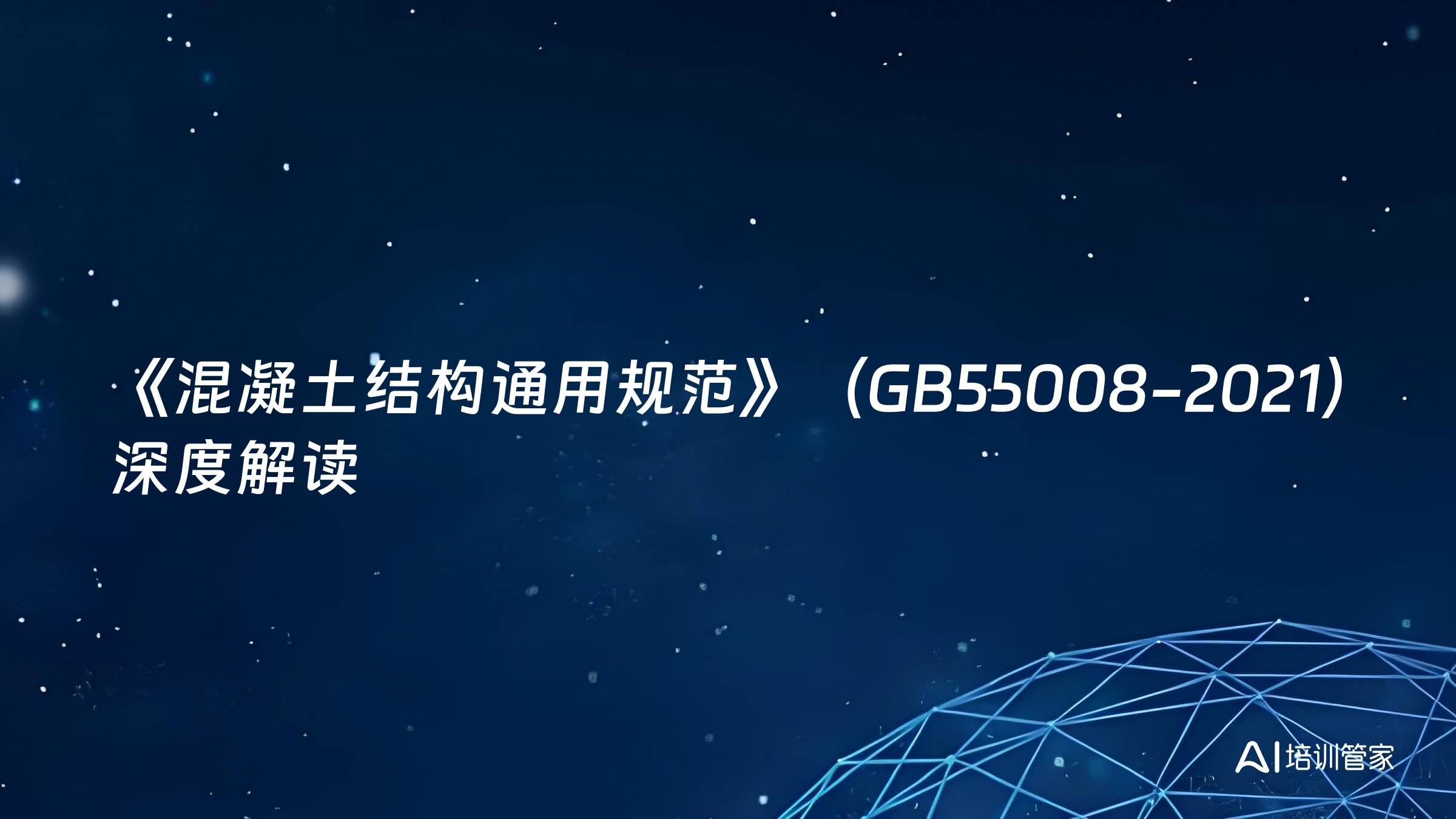 《混凝土结构通用规范》（GB55008-2021）深度解读