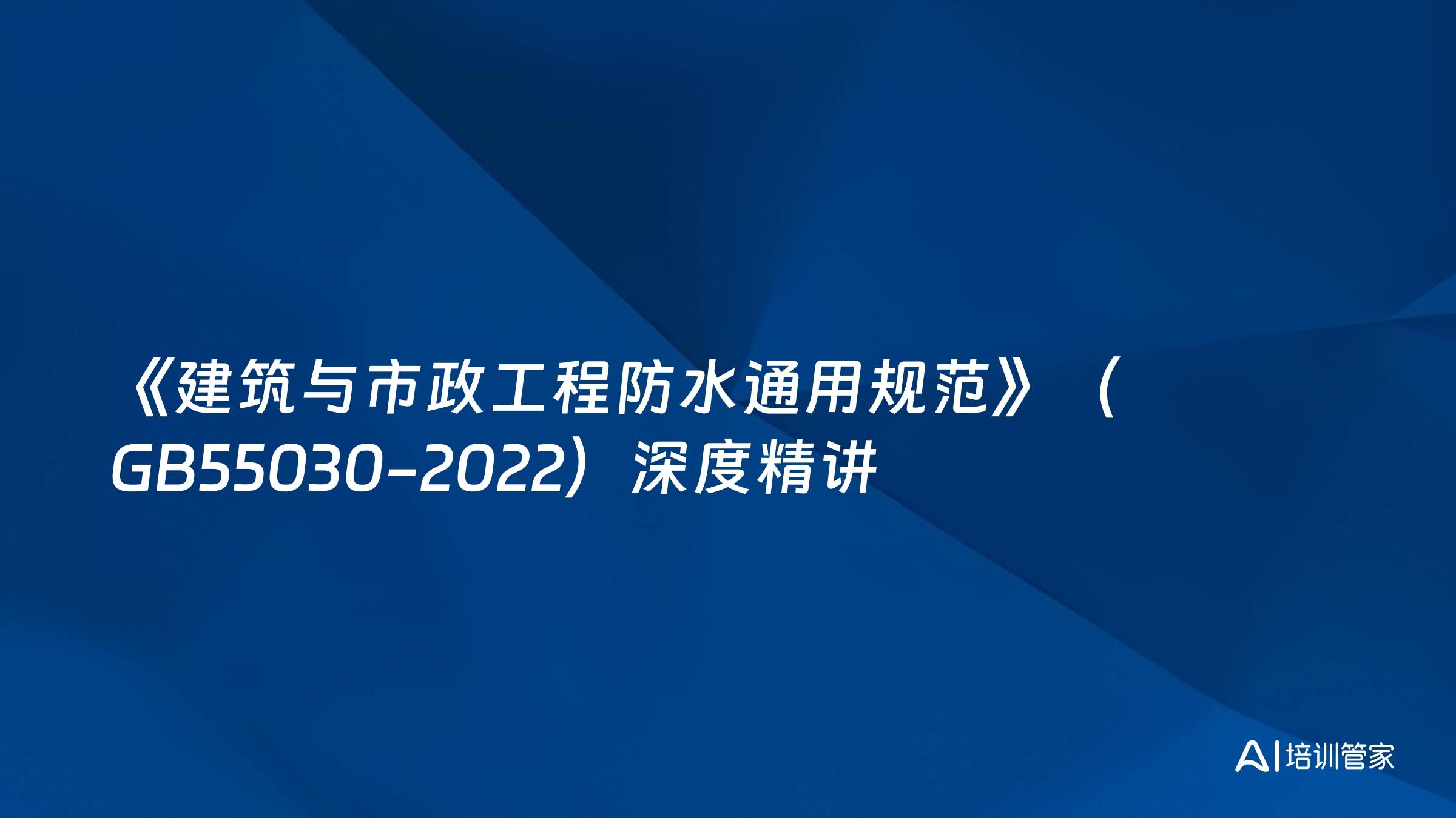 《建筑与市政工程防水通用规范》（GB55030-2022）深度精讲