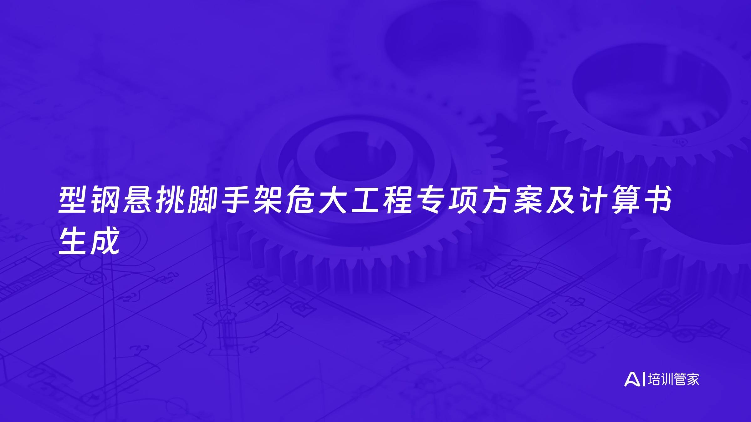 型钢悬挑脚手架危大工程专项方案及计算书生成