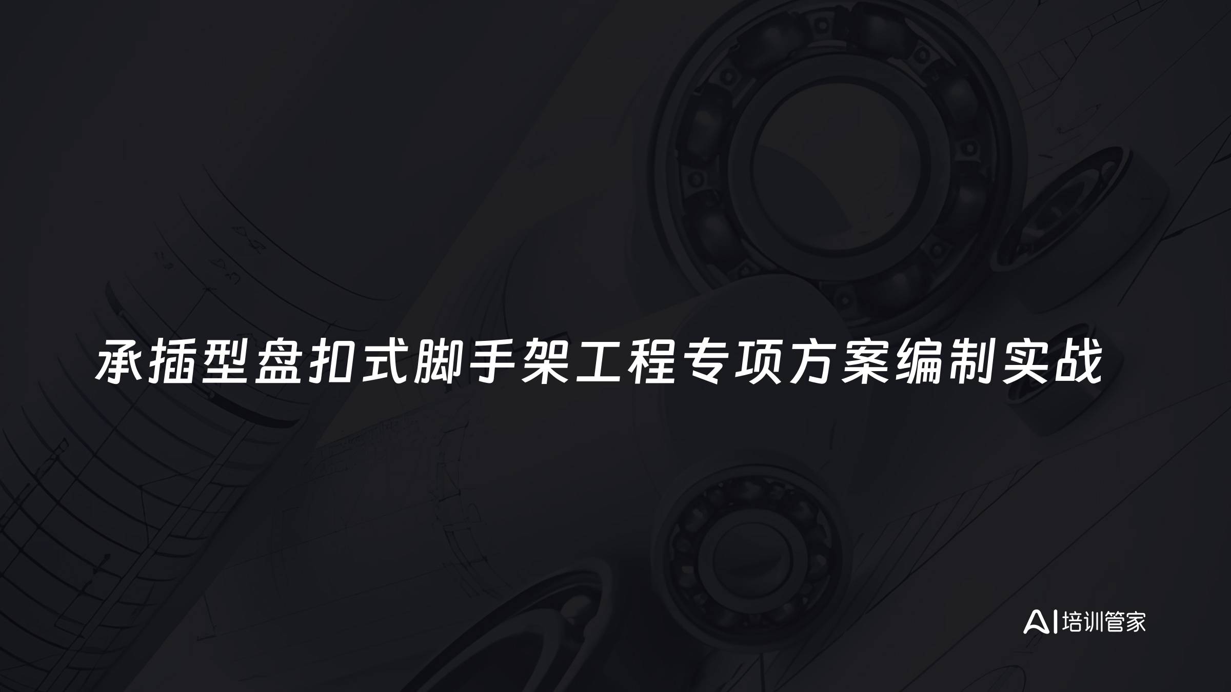 承插型盘扣式脚手架工程专项方案编制实战