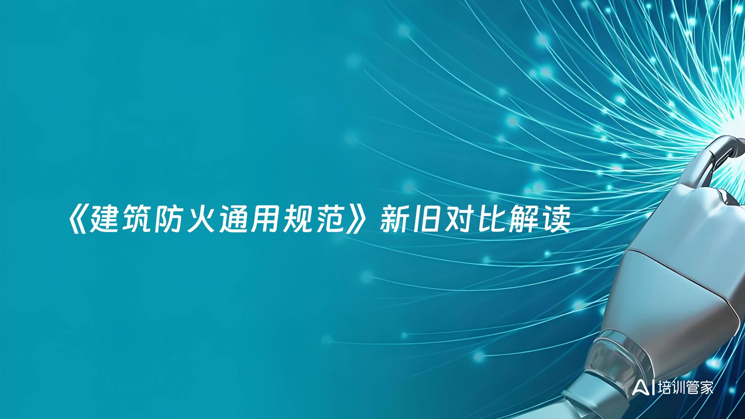 《建筑防火通用规范》新旧对比解读